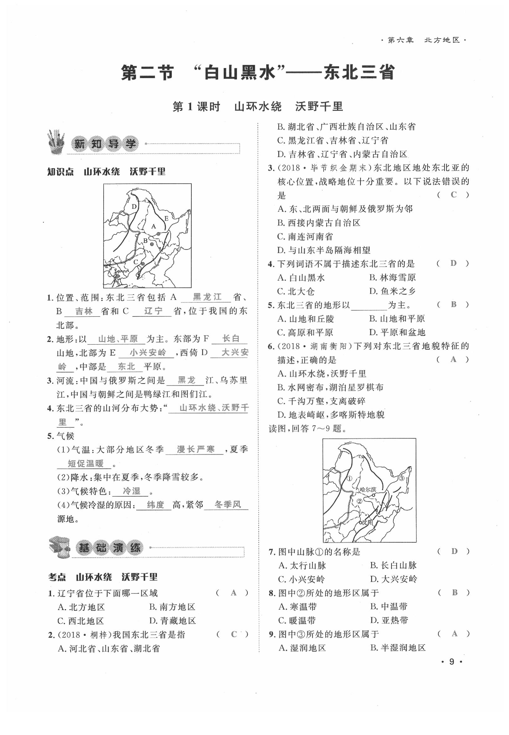 2020年導(dǎo)學(xué)與演練八年級(jí)地理下冊(cè)人教版貴陽專版 第9頁