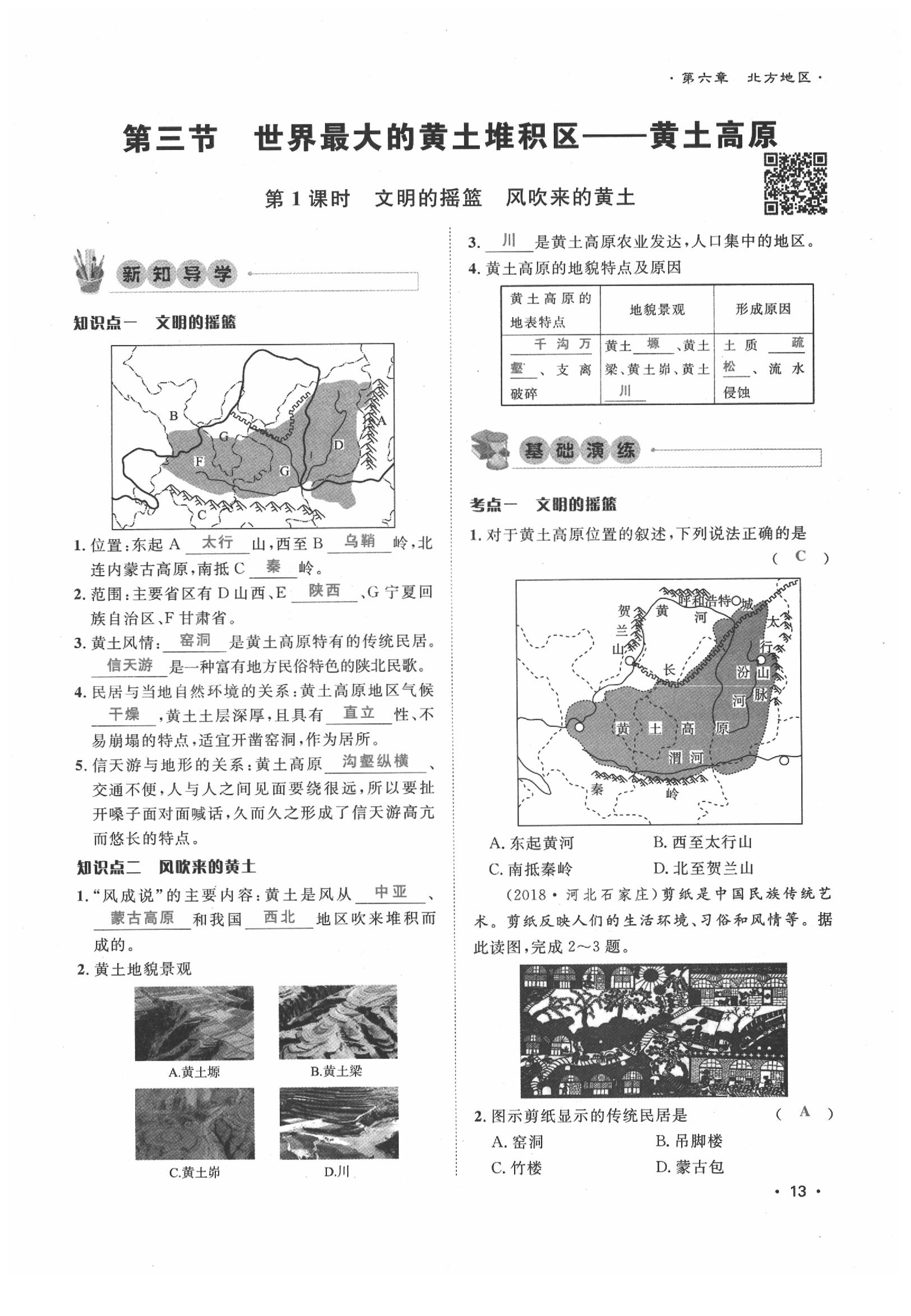 2020年導(dǎo)學(xué)與演練八年級(jí)地理下冊(cè)人教版貴陽(yáng)專(zhuān)版 第13頁(yè)