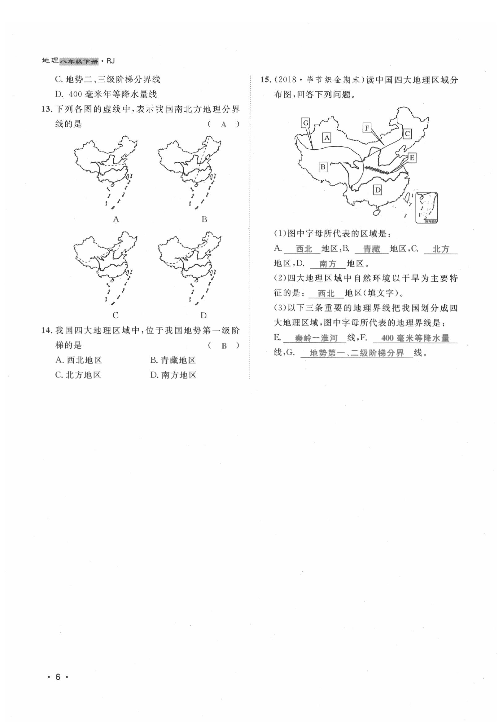 2020年導(dǎo)學(xué)與演練八年級地理下冊人教版貴陽專版 第6頁