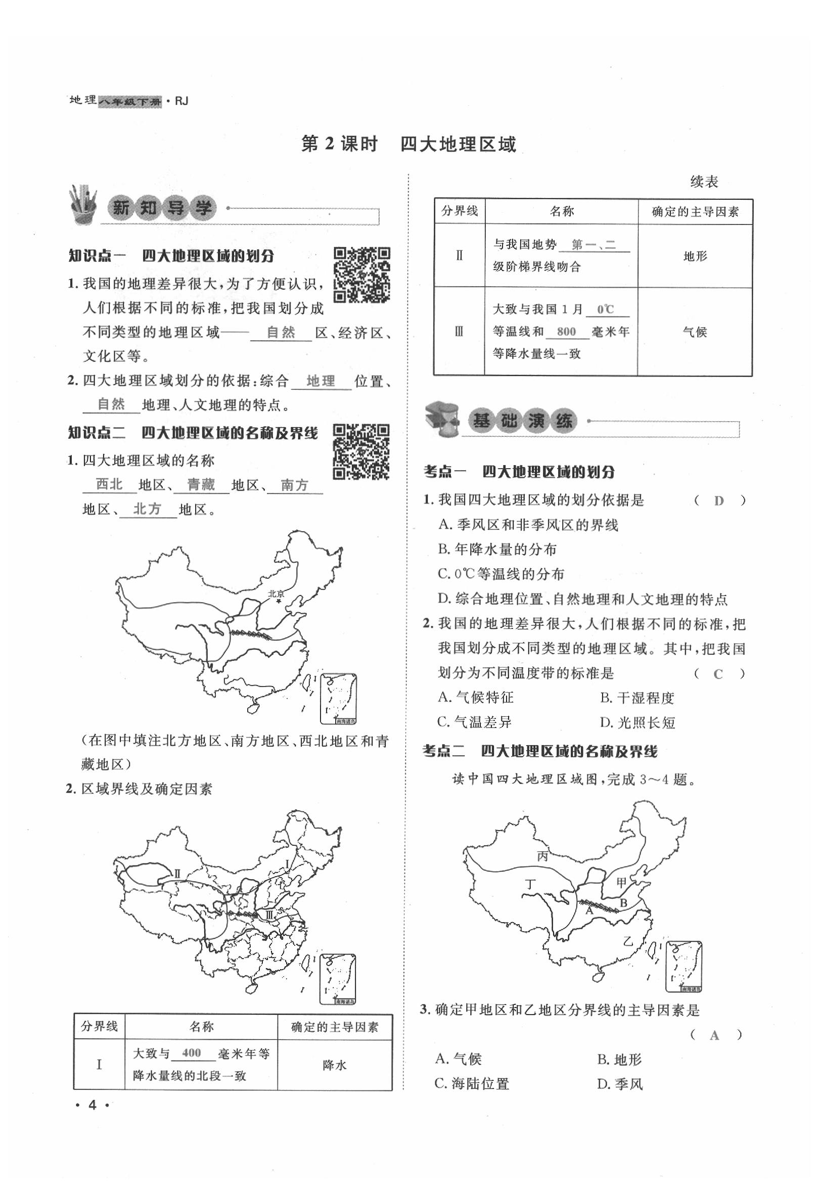 2020年導(dǎo)學(xué)與演練八年級(jí)地理下冊(cè)人教版貴陽(yáng)專(zhuān)版 第4頁(yè)