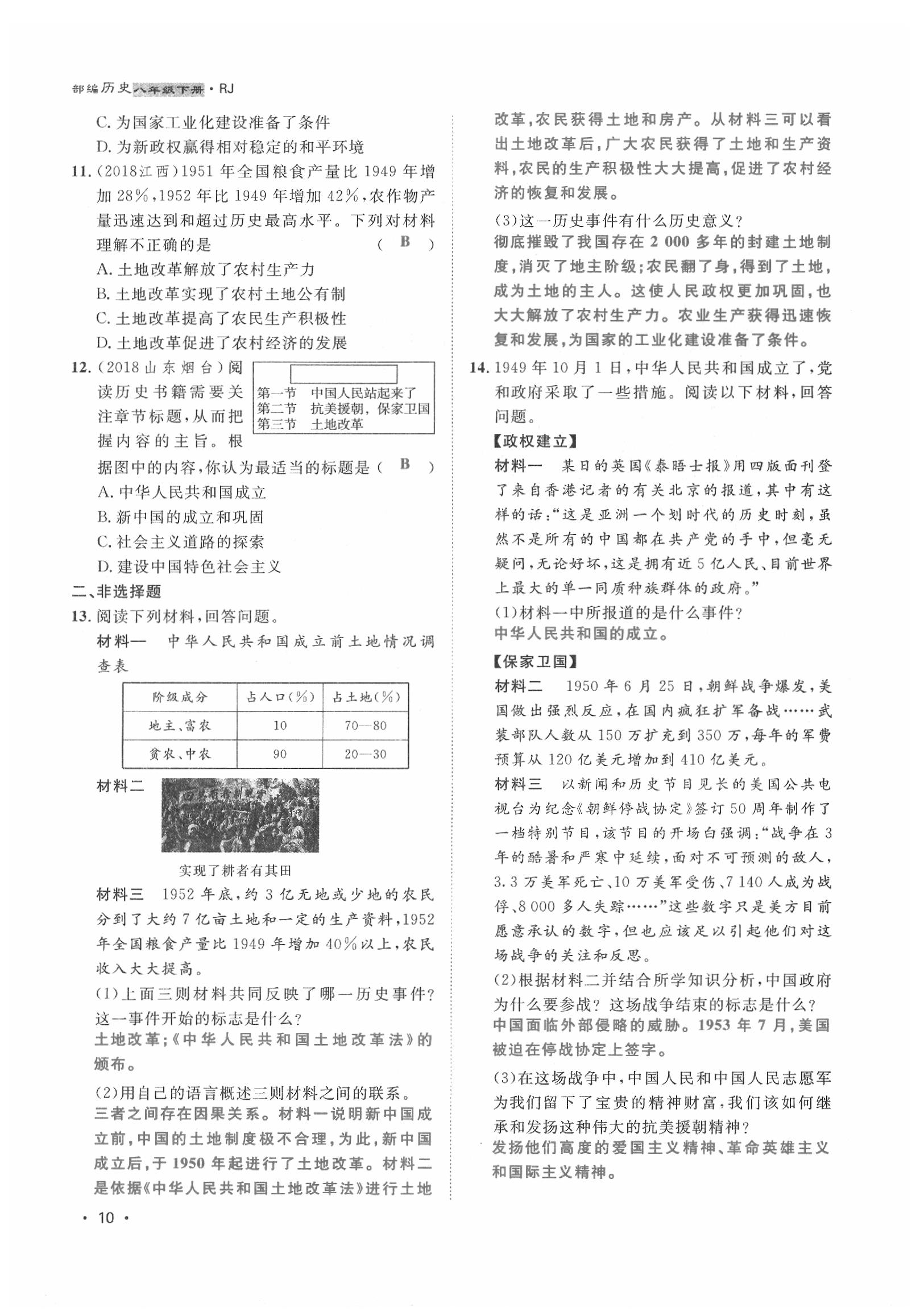 2020年導(dǎo)學(xué)與演練八年級(jí)歷史下冊(cè)人教版貴陽(yáng)專版 第10頁(yè)