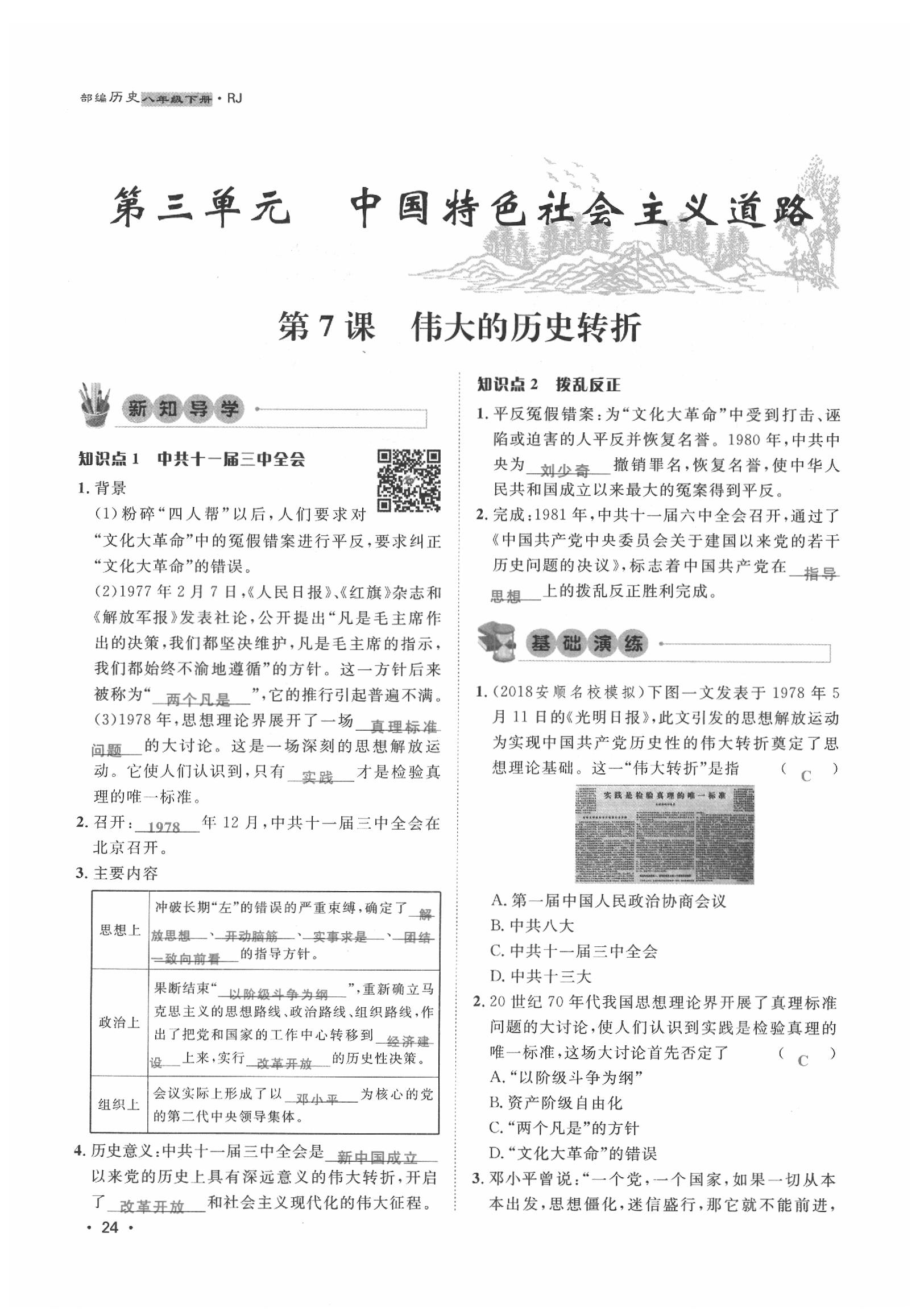 2020年導(dǎo)學(xué)與演練八年級(jí)歷史下冊(cè)人教版貴陽專版 第24頁