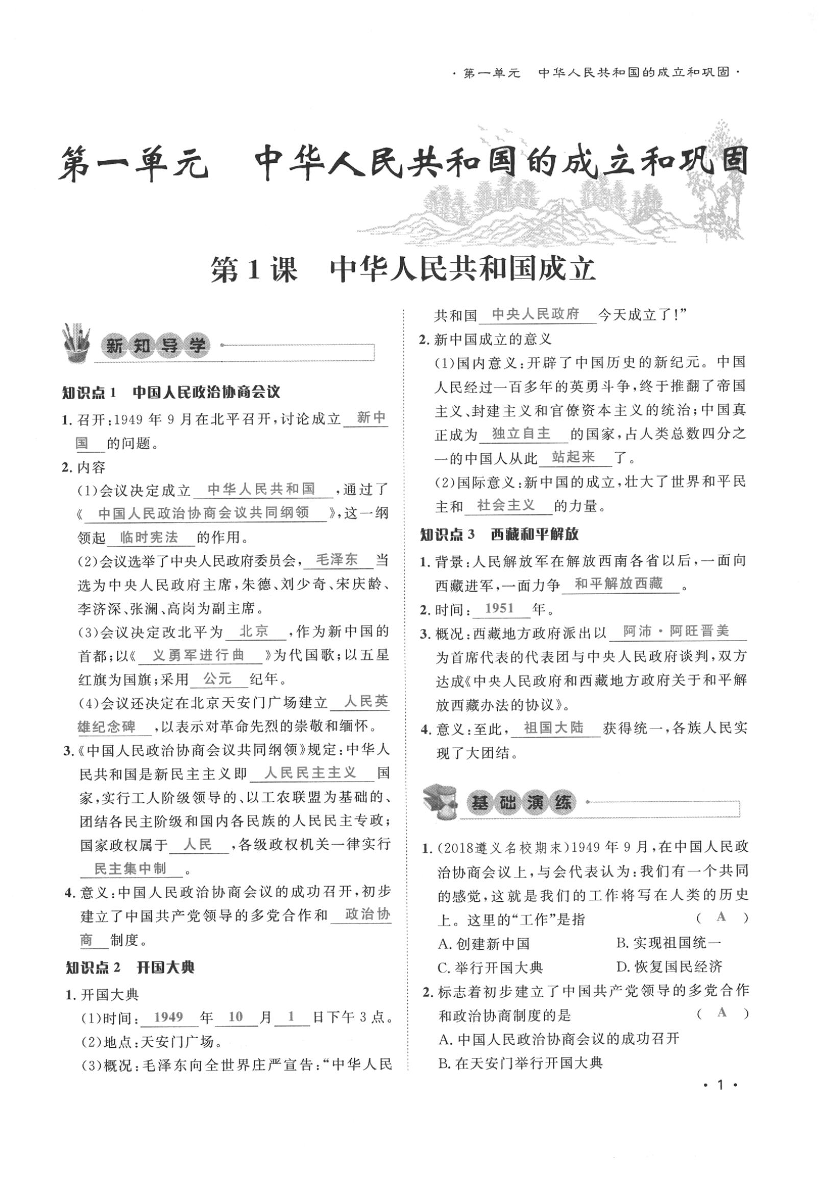 2020年導學與演練八年級歷史下冊人教版貴陽專版 第1頁