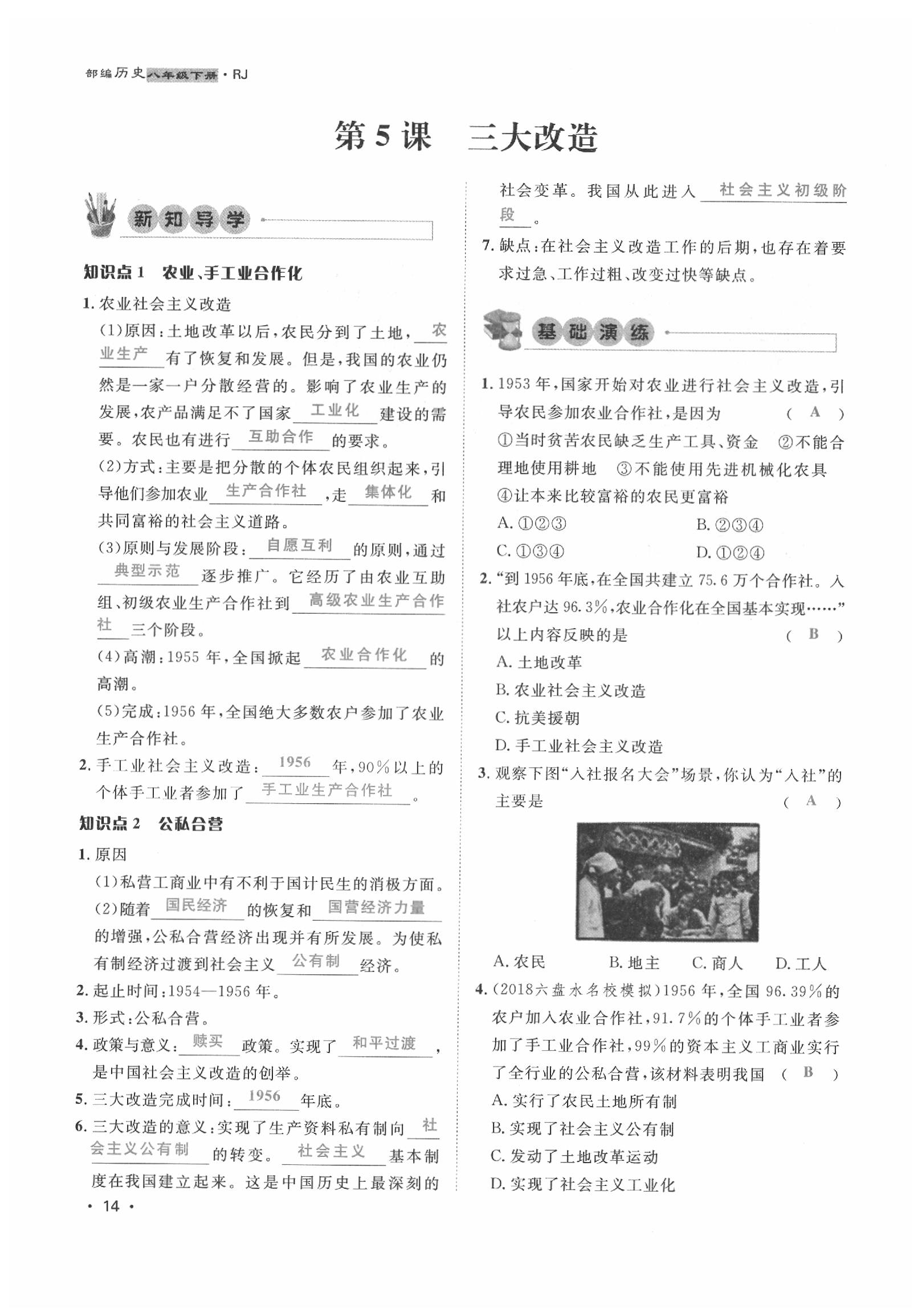 2020年導(dǎo)學與演練八年級歷史下冊人教版貴陽專版 第14頁