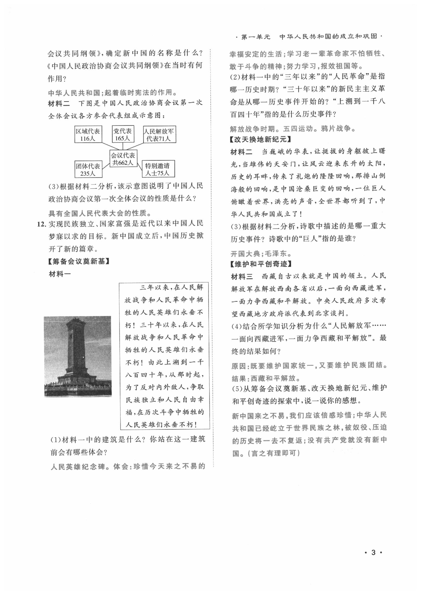 2020年導(dǎo)學(xué)與演練八年級(jí)歷史下冊(cè)人教版貴陽(yáng)專版 第3頁(yè)