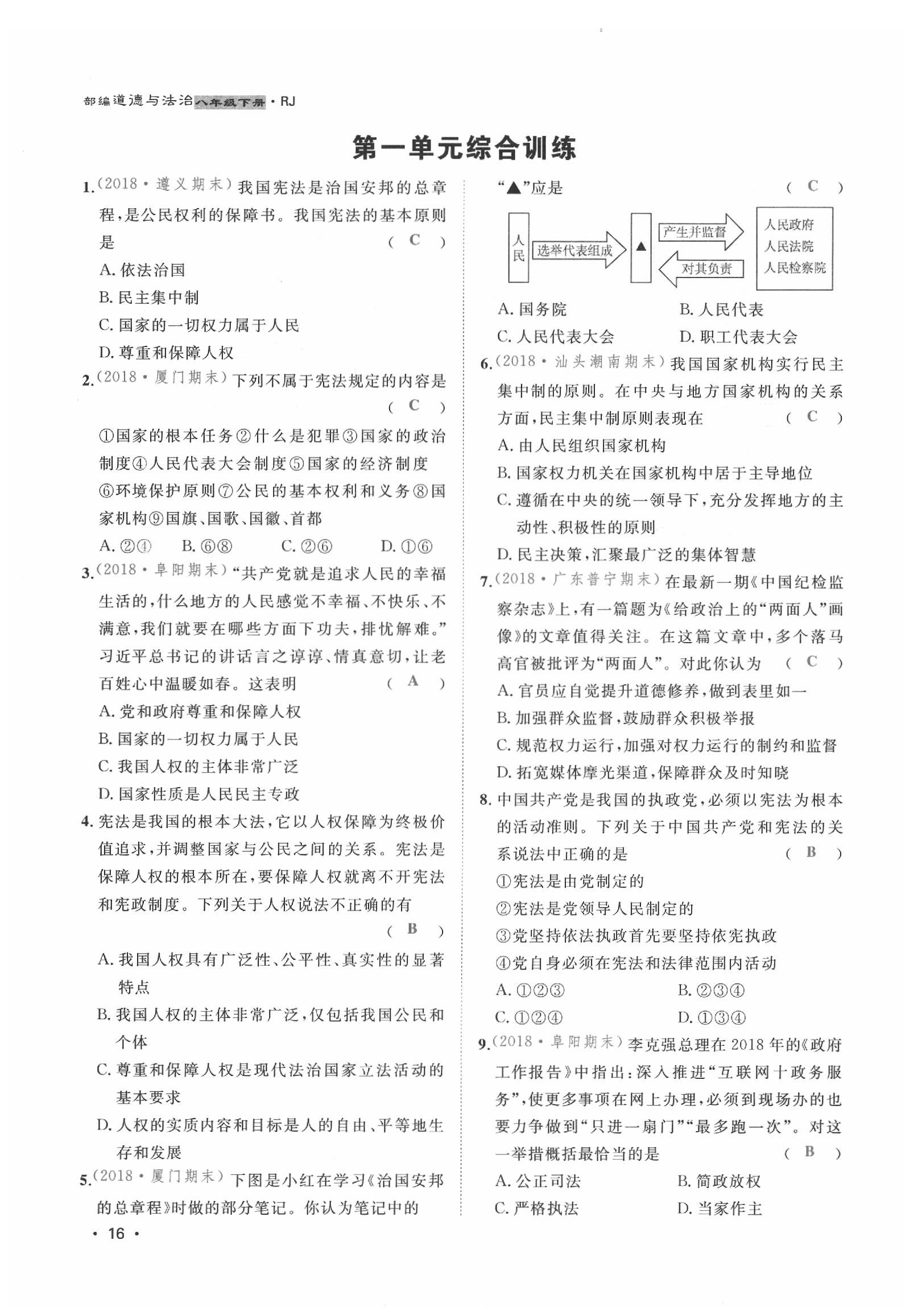 2020年導(dǎo)學(xué)與演練八年級道德與法治下冊人教版貴陽專版 第16頁