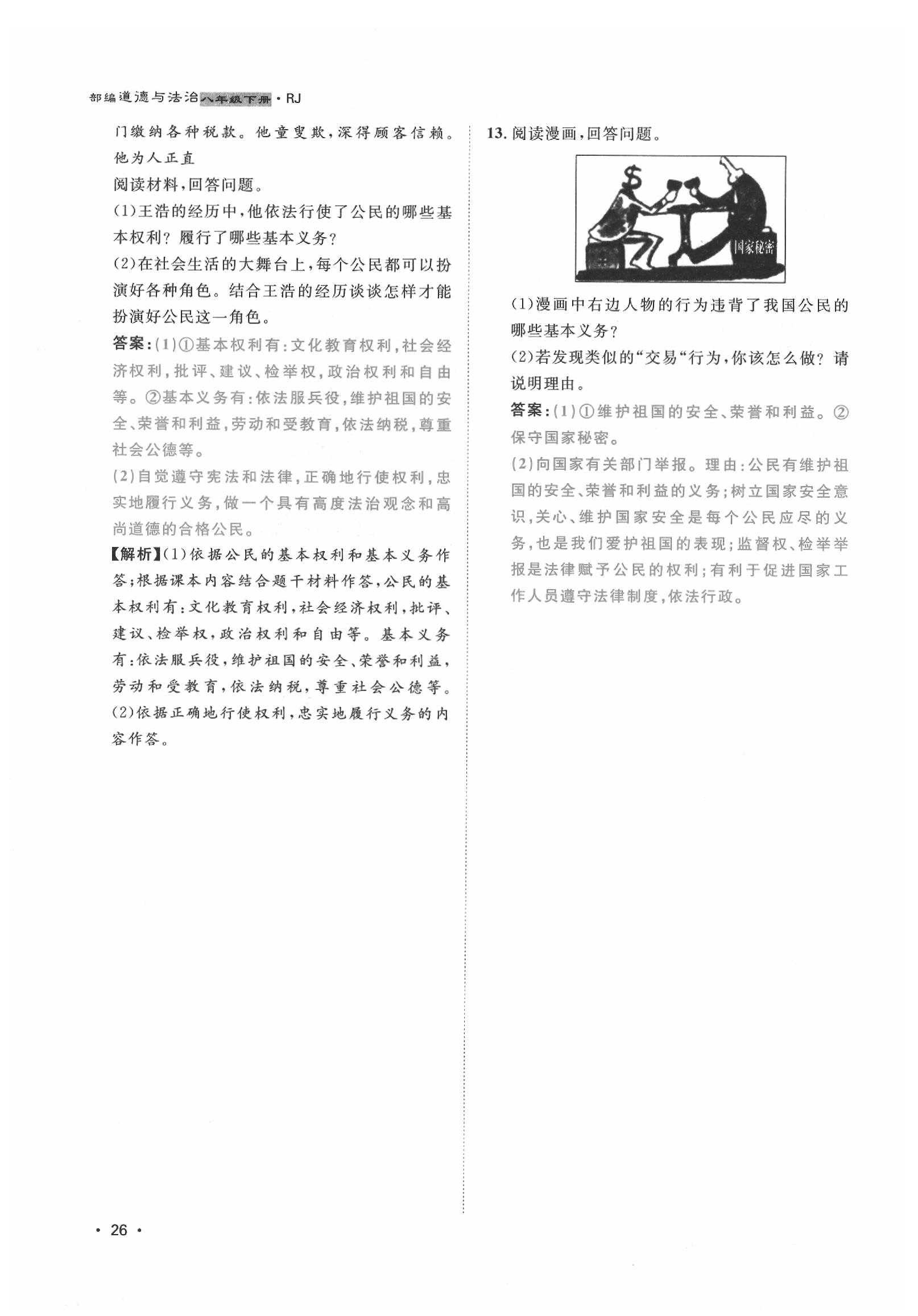 2020年導(dǎo)學(xué)與演練八年級道德與法治下冊人教版貴陽專版 第26頁