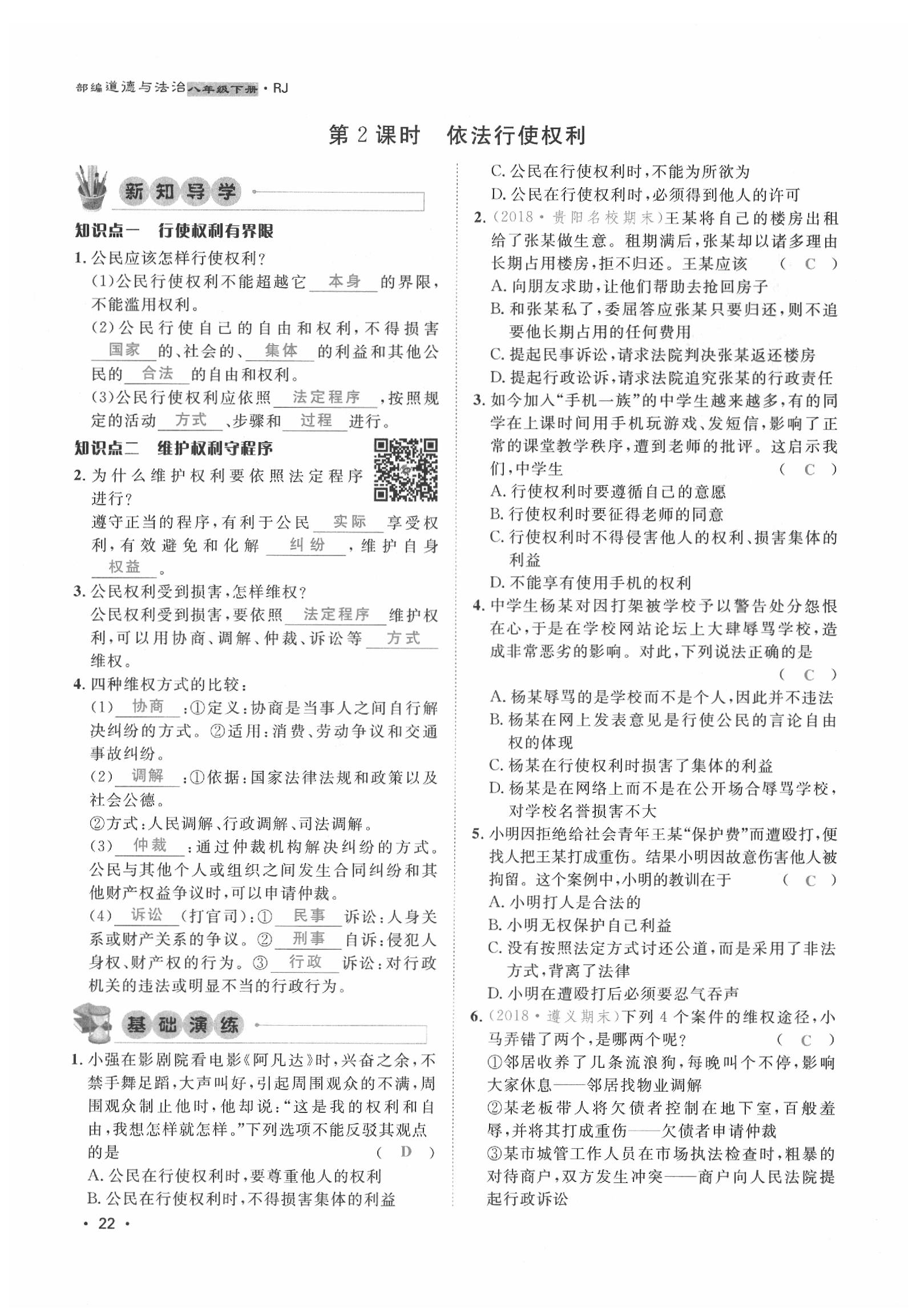 2020年導(dǎo)學(xué)與演練八年級道德與法治下冊人教版貴陽專版 第22頁