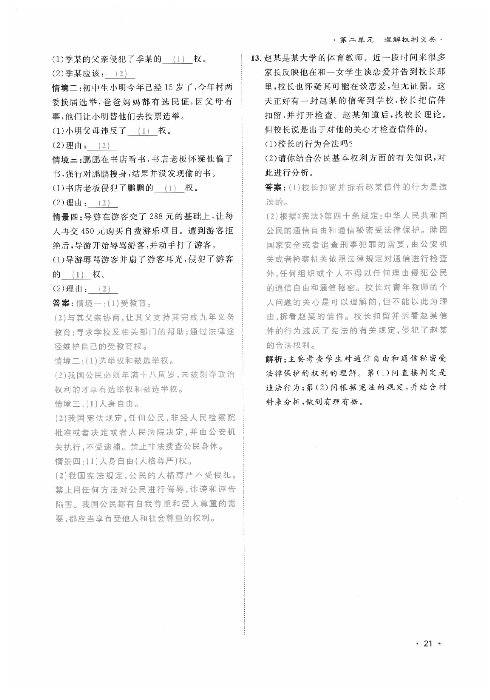 2020年導(dǎo)學(xué)與演練八年級道德與法治下冊人教版貴陽專版 第21頁