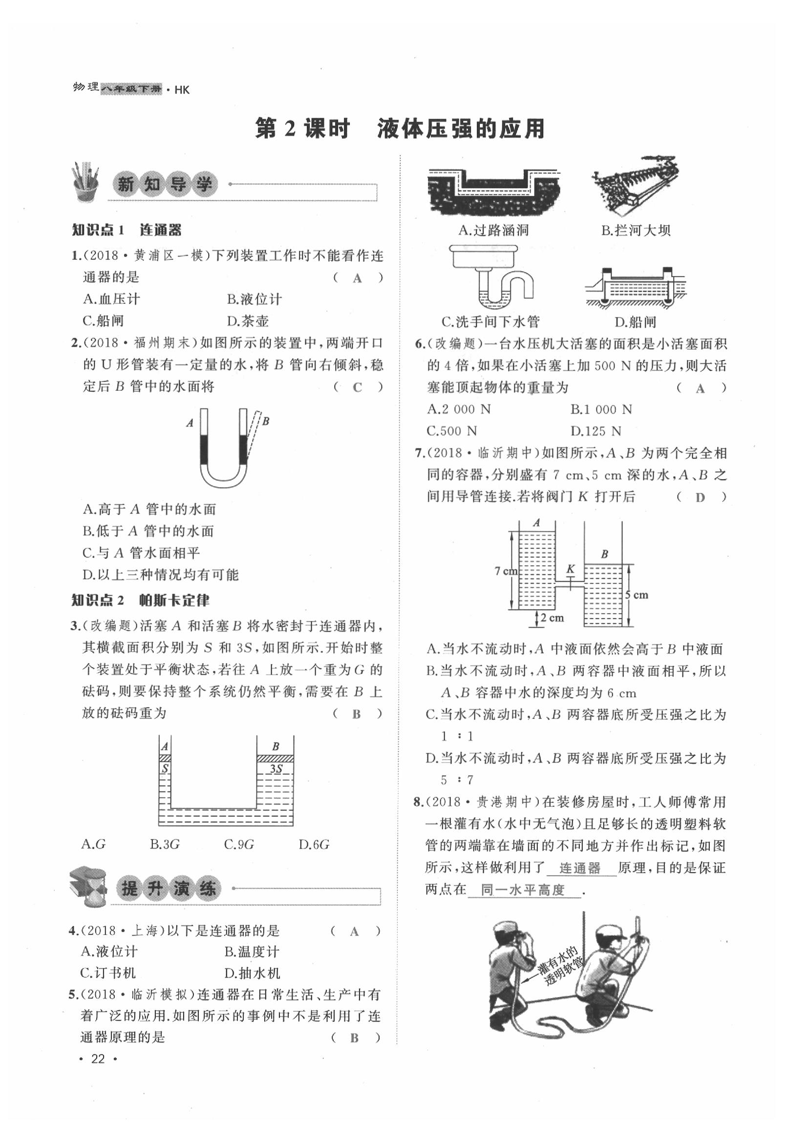 2020年導(dǎo)學(xué)與演練八年級(jí)物理下冊(cè)滬科版貴陽(yáng)專(zhuān)版 第22頁(yè)