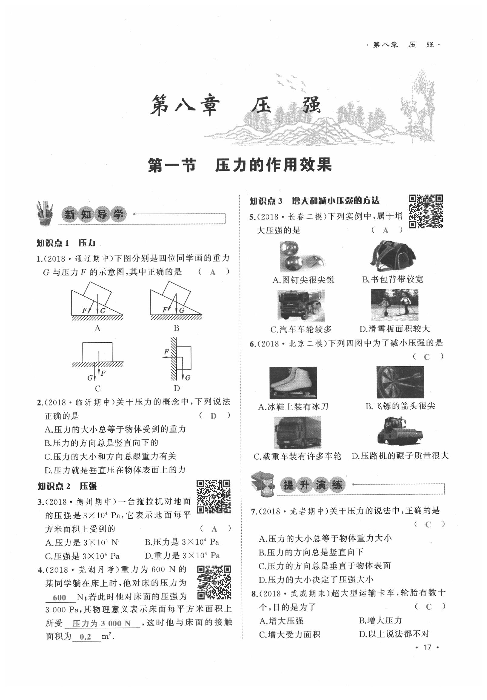 2020年導(dǎo)學(xué)與演練八年級(jí)物理下冊(cè)滬科版貴陽(yáng)專版 第17頁(yè)