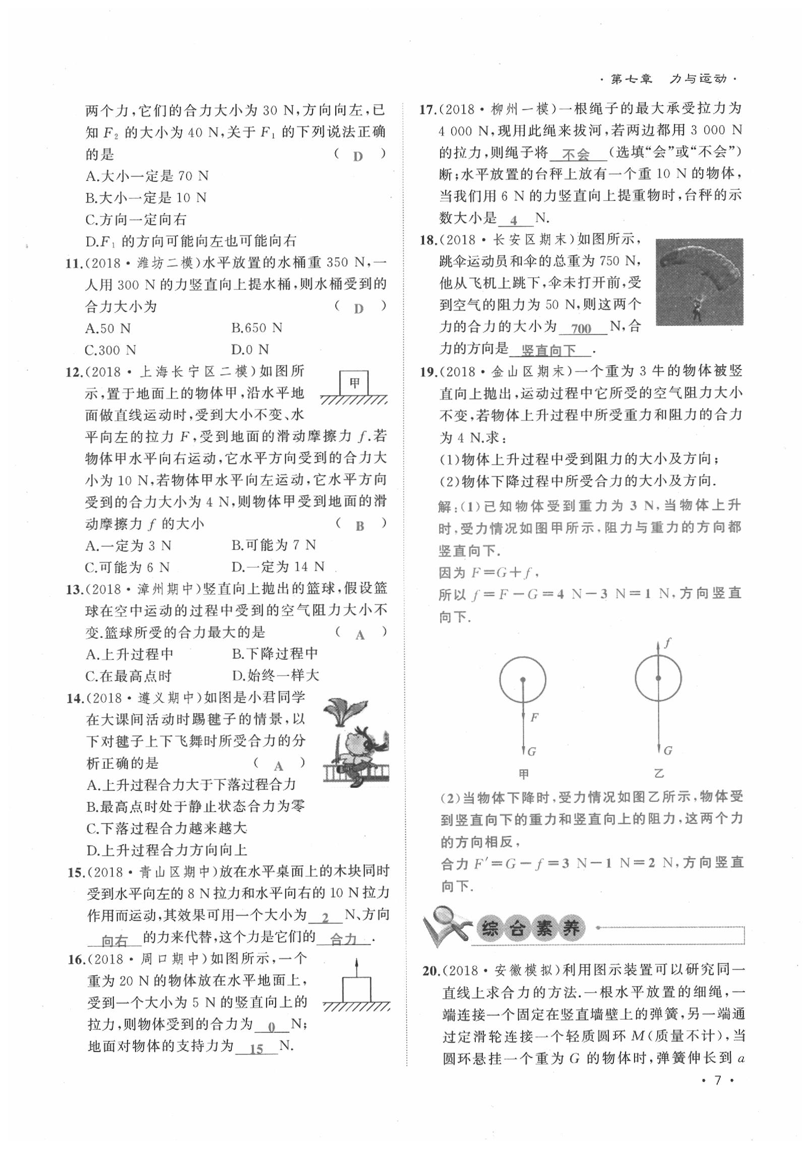 2020年導(dǎo)學(xué)與演練八年級(jí)物理下冊(cè)滬科版貴陽(yáng)專(zhuān)版 第7頁(yè)