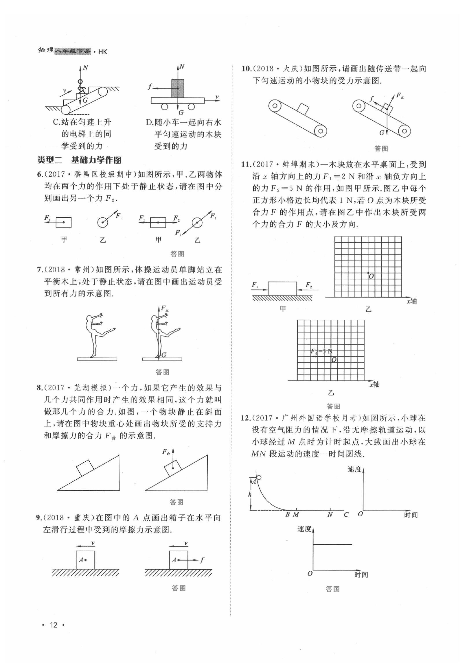 2020年導(dǎo)學(xué)與演練八年級(jí)物理下冊(cè)滬科版貴陽(yáng)專版 第12頁(yè)