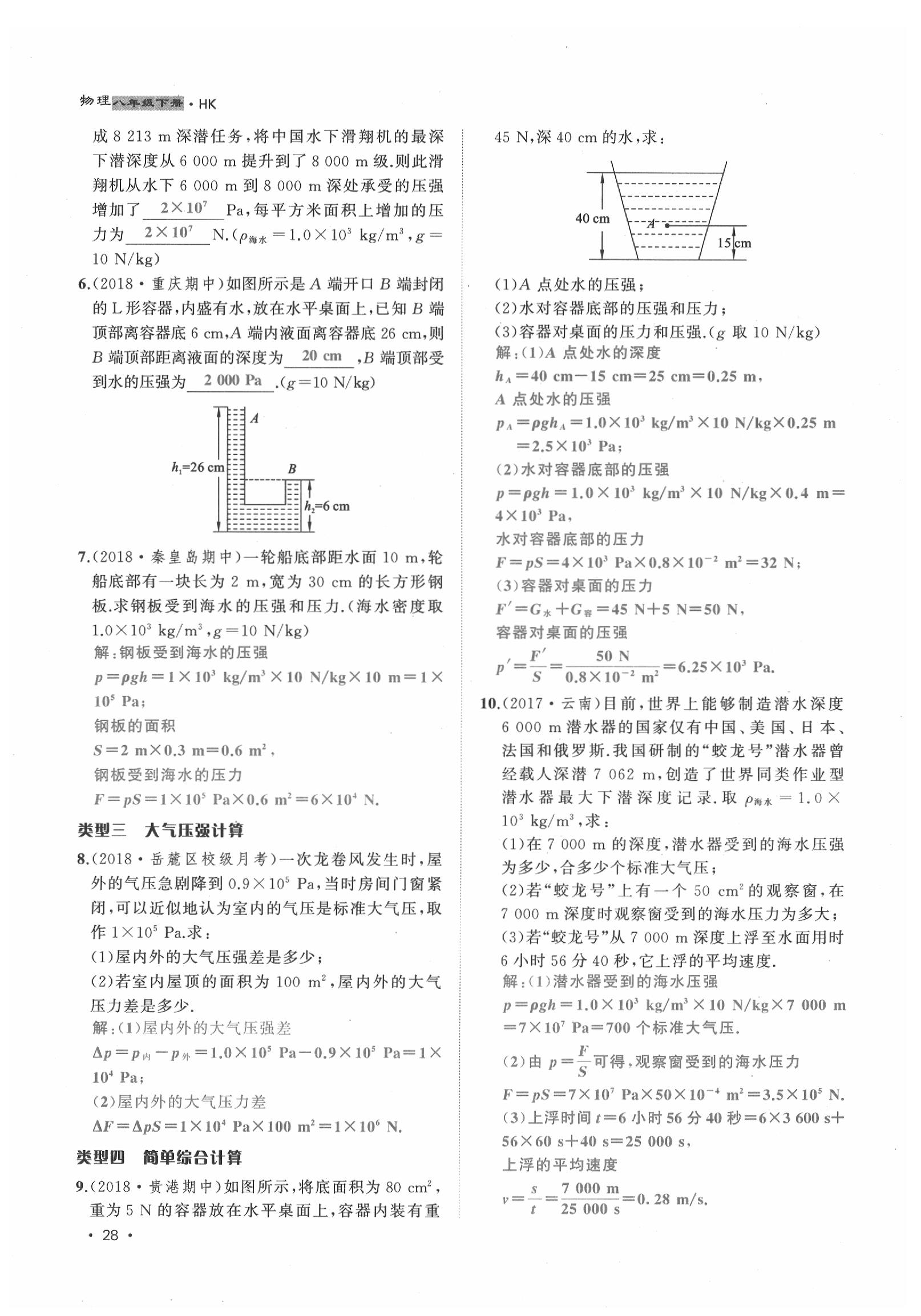 2020年導(dǎo)學(xué)與演練八年級(jí)物理下冊(cè)滬科版貴陽(yáng)專版 第28頁(yè)