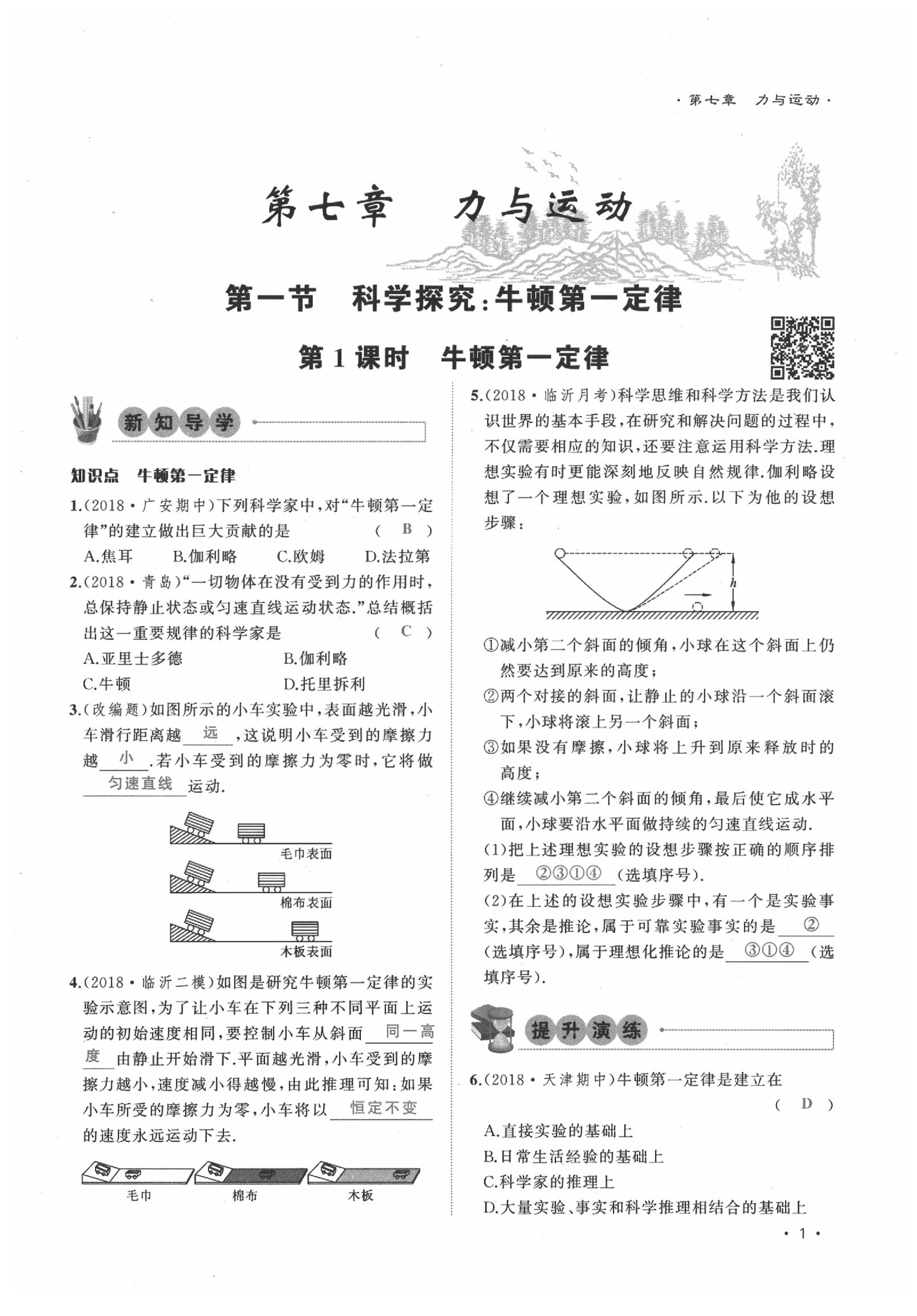 2020年導(dǎo)學(xué)與演練八年級物理下冊滬科版貴陽專版 第1頁