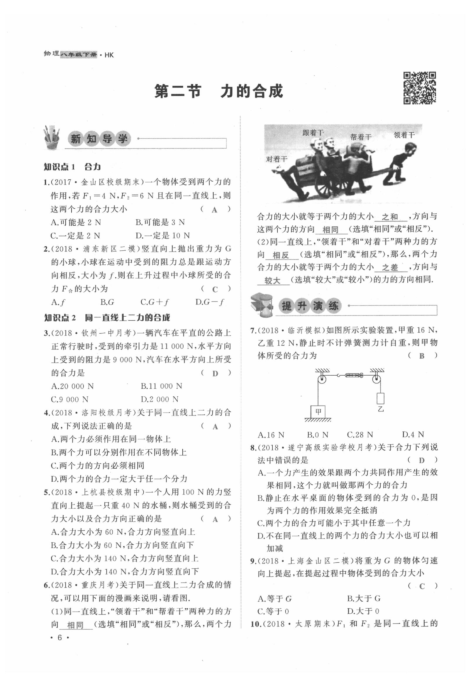 2020年導(dǎo)學(xué)與演練八年級(jí)物理下冊(cè)滬科版貴陽(yáng)專版 第6頁(yè)