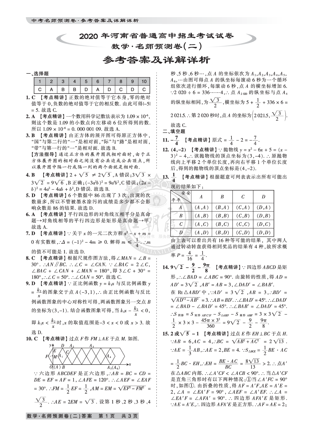 2020年王朝霞河南中考名師預(yù)測(cè)卷終極猜押8套卷數(shù)學(xué) 參考答案第4頁(yè)