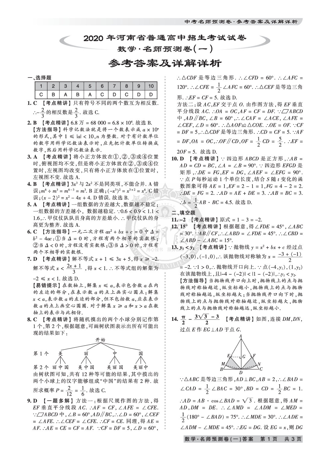 2020年王朝霞河南中考名師預(yù)測(cè)卷終極猜押8套卷數(shù)學(xué) 參考答案第1頁(yè)