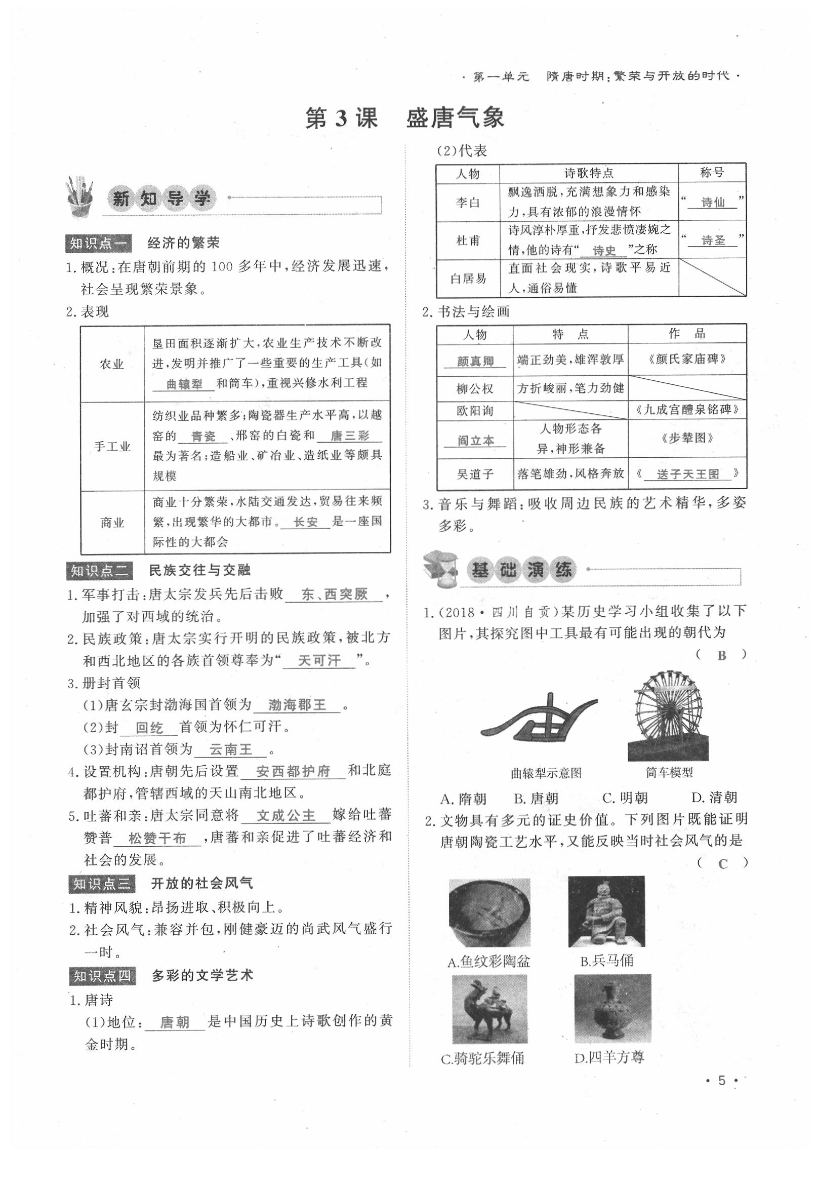 2020年導學與演練七年級歷史下冊人教版貴陽專版 第5頁