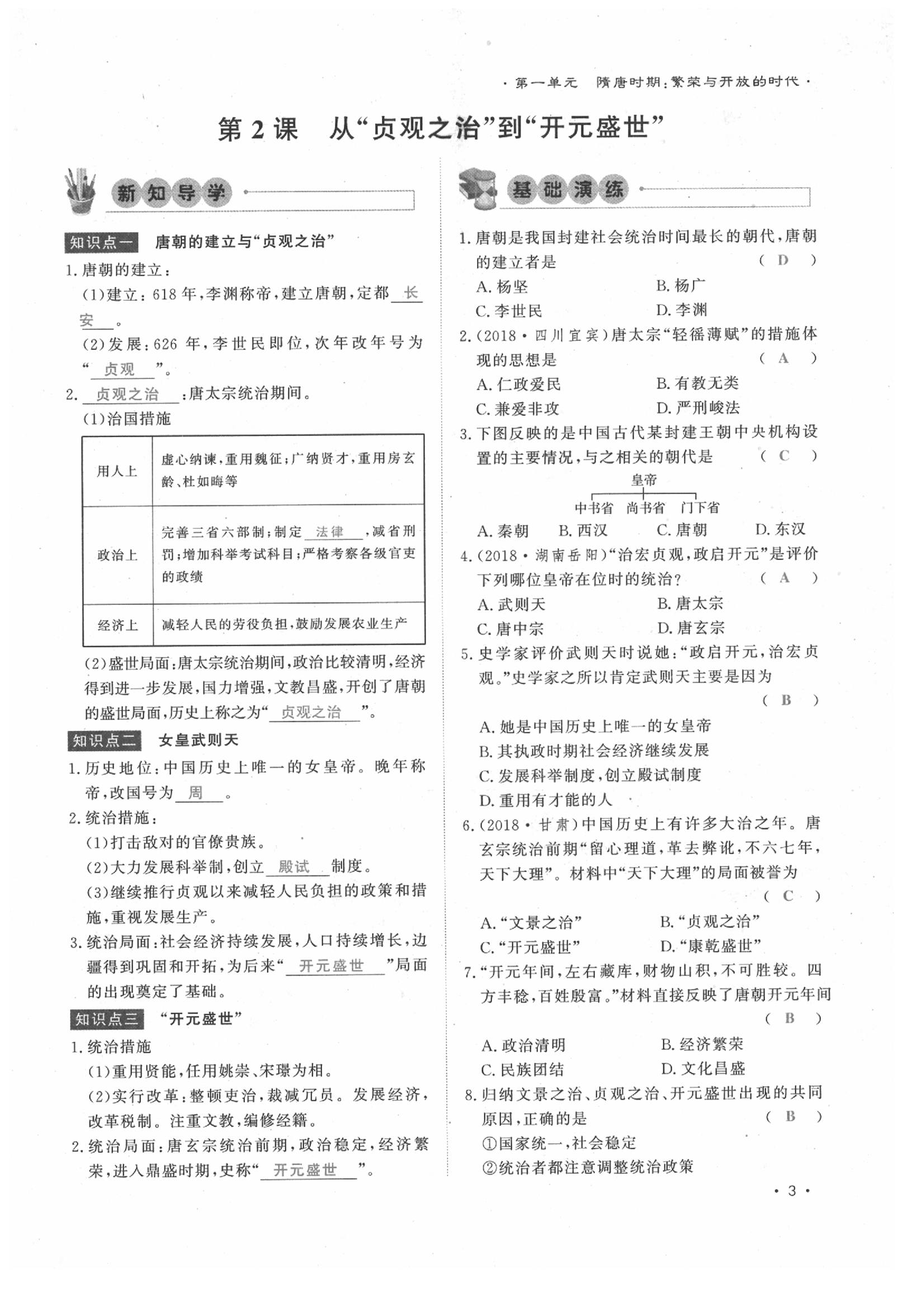 2020年導(dǎo)學(xué)與演練七年級歷史下冊人教版貴陽專版 第3頁