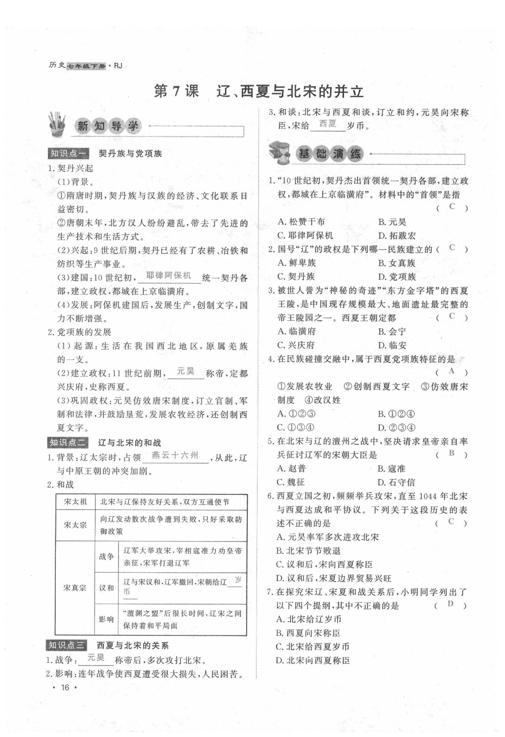 2020年導(dǎo)學(xué)與演練七年級歷史下冊人教版貴陽專版 第16頁