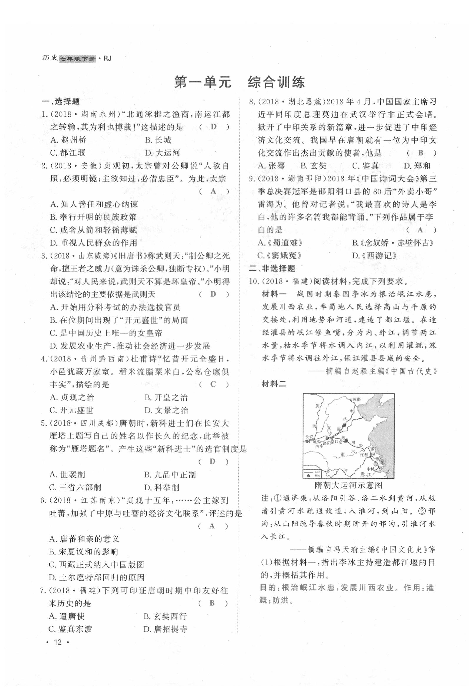 2020年導(dǎo)學(xué)與演練七年級歷史下冊人教版貴陽專版 第12頁