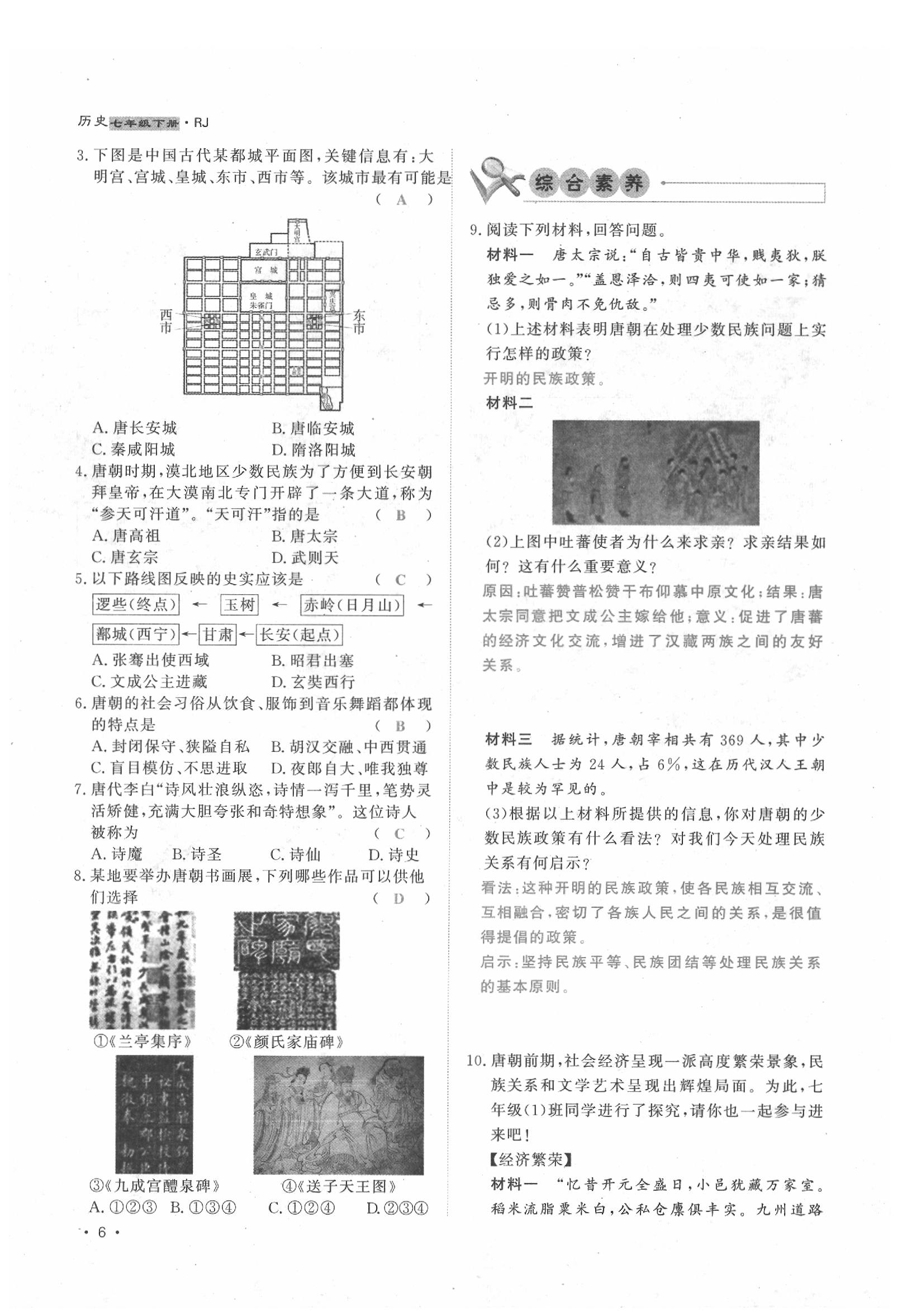 2020年導學與演練七年級歷史下冊人教版貴陽專版 第6頁