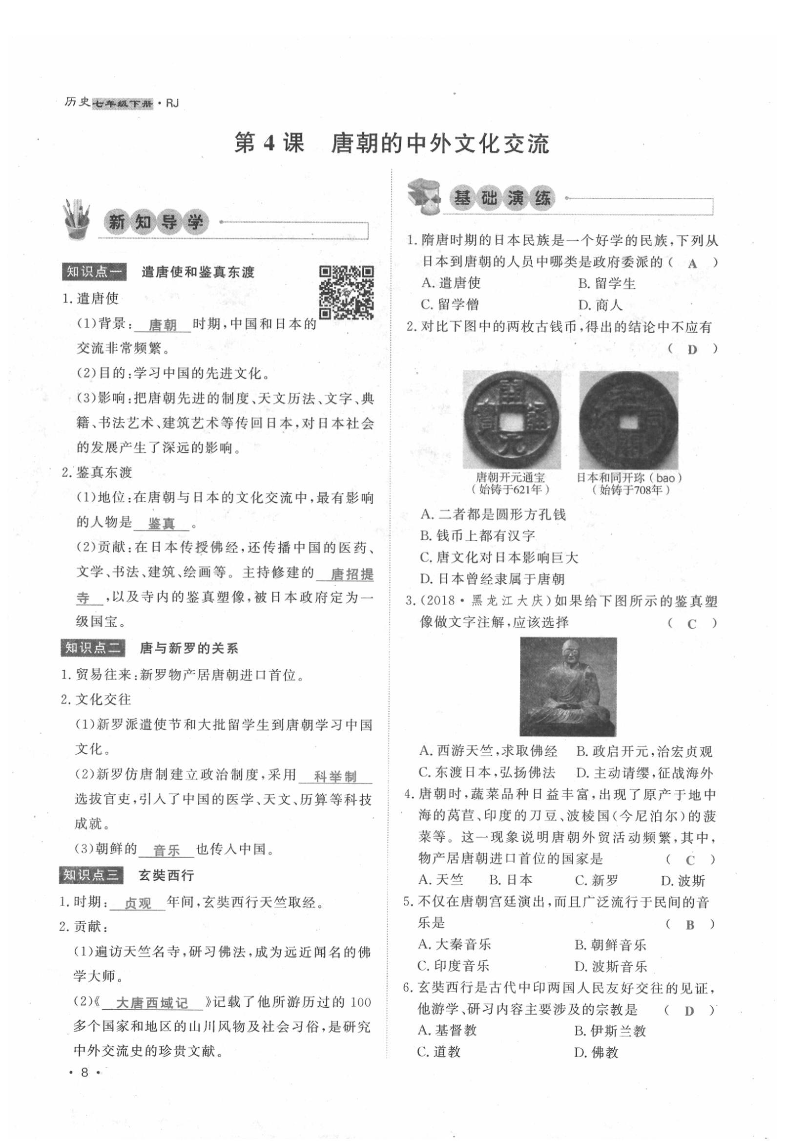 2020年導(dǎo)學(xué)與演練七年級歷史下冊人教版貴陽專版 第8頁