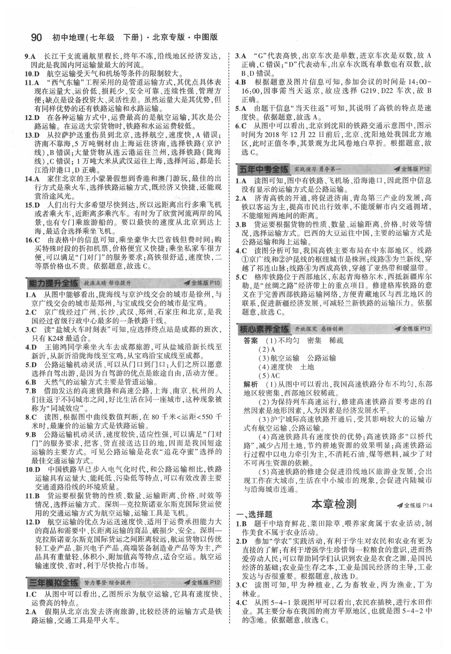 2020年5年中考3年模擬七年級地理下冊中圖版北京專版 參考答案第4頁