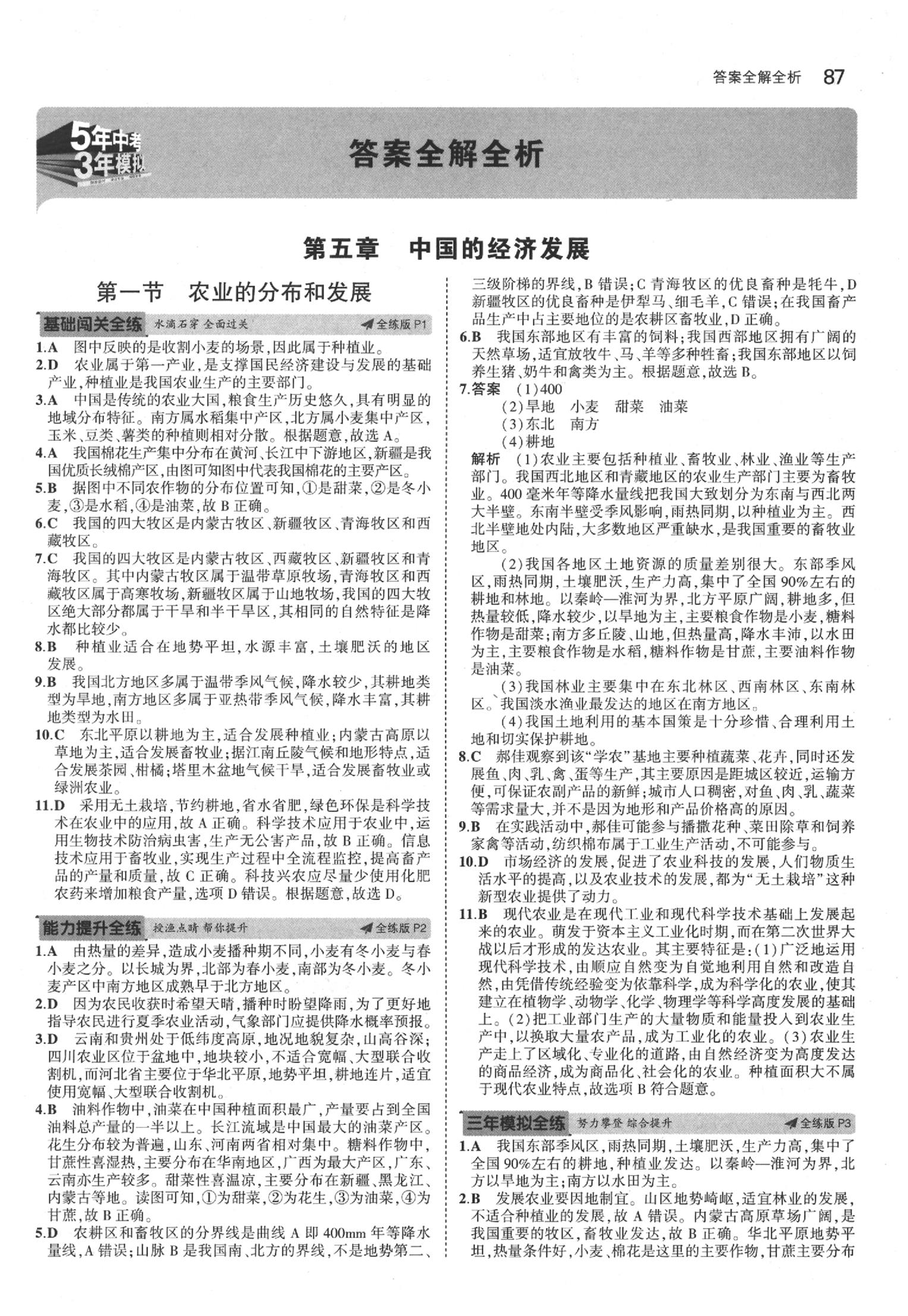 2020年5年中考3年模拟七年级地理下册中图版北京专版 参考答案第1页