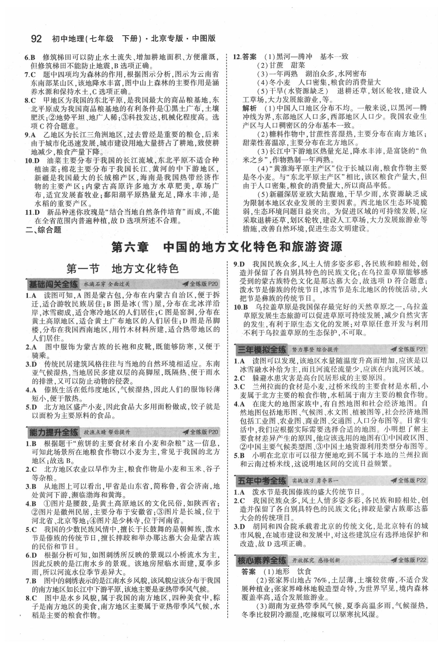 2020年5年中考3年模拟七年级地理下册中图版北京专版 参考答案第6页