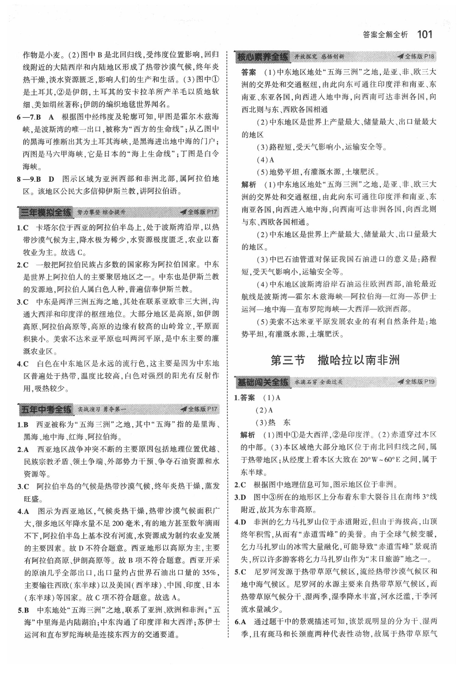 2020年5年中考3年模擬八年級地理下冊中圖版北京專版 參考答案第7頁