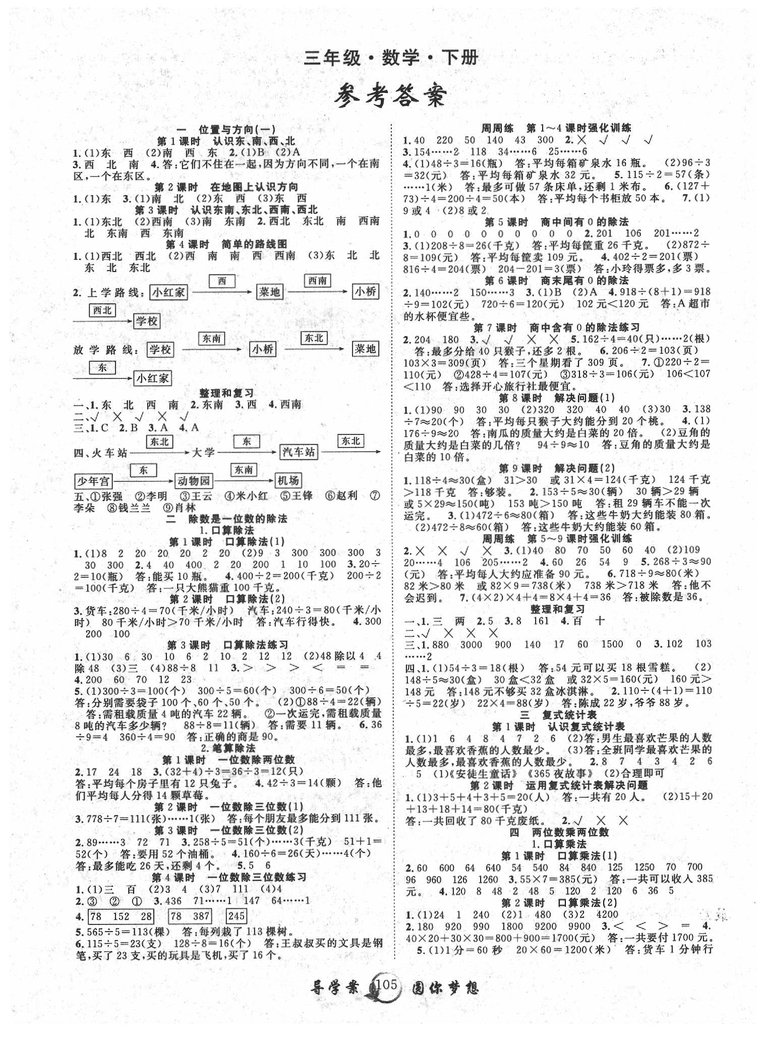 2020年優(yōu)質(zhì)課堂導(dǎo)學(xué)案三年級數(shù)學(xué)下冊人教版 第1頁