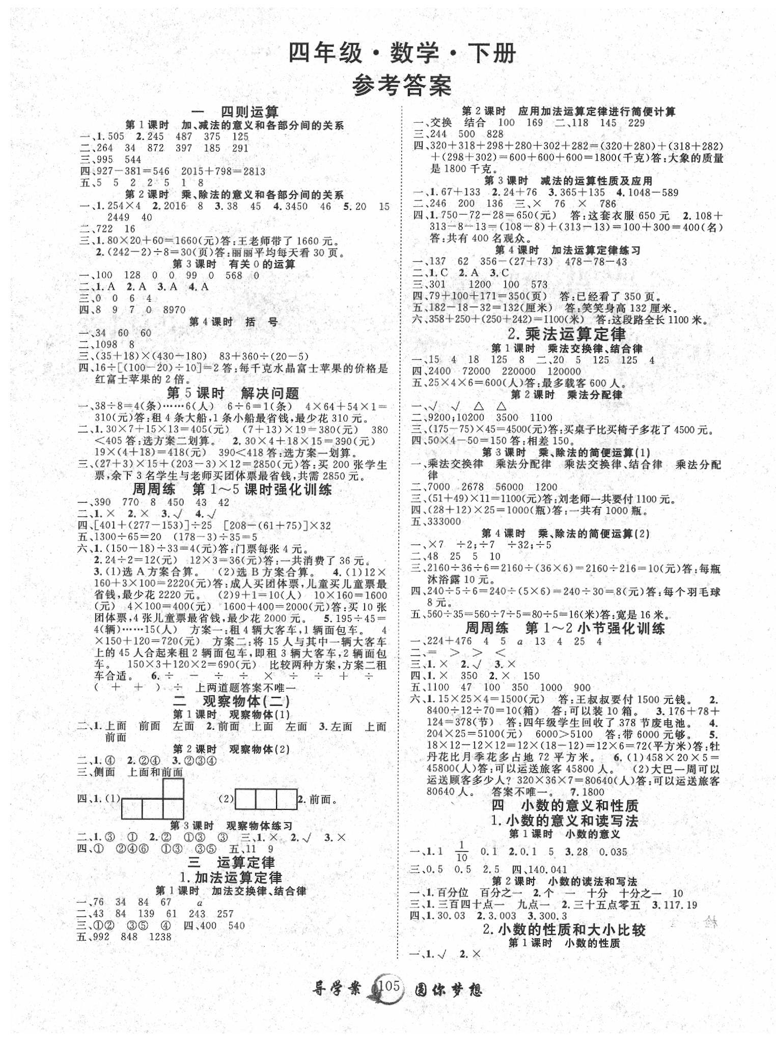 2020年優(yōu)質(zhì)課堂導(dǎo)學(xué)案四年級(jí)數(shù)學(xué)下冊(cè)人教版 第1頁(yè)