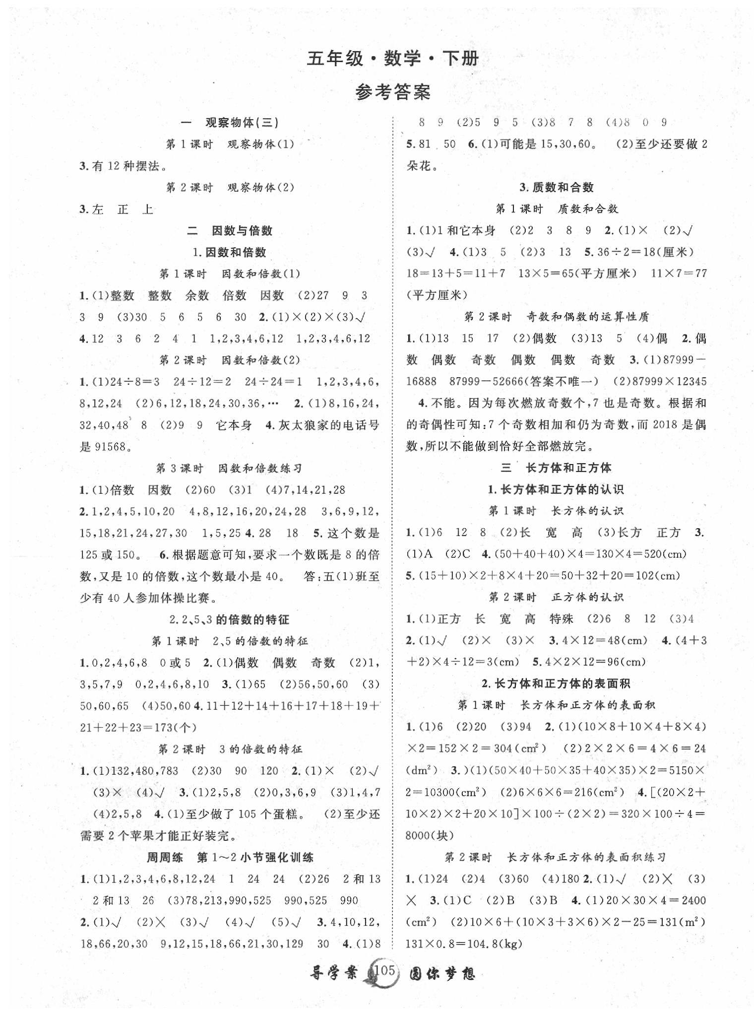 2020年優(yōu)質(zhì)課堂導(dǎo)學(xué)案五年級(jí)數(shù)學(xué)下冊(cè)人教版 參考答案第1頁