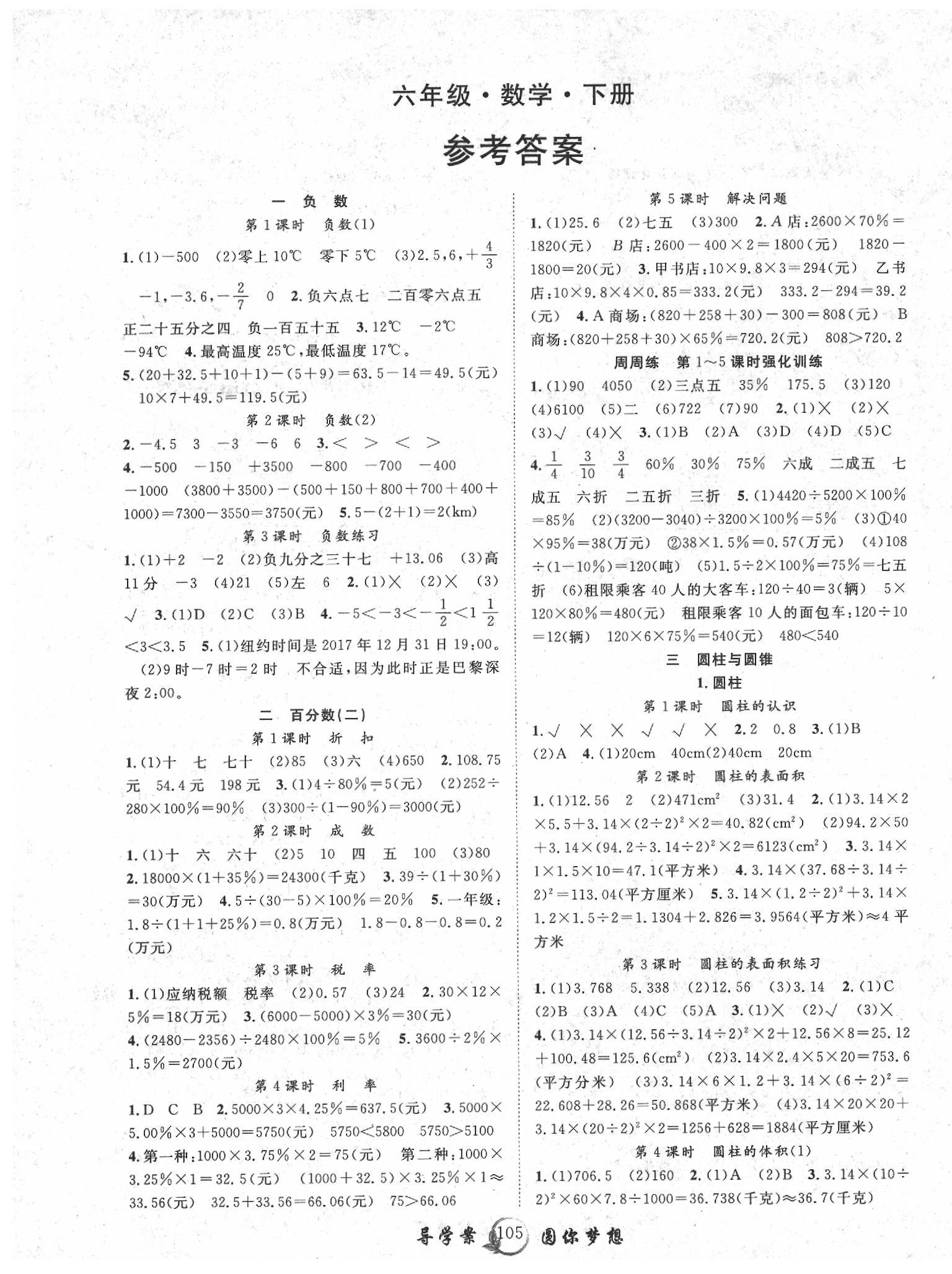 2020年優(yōu)質(zhì)課堂導學案六年級數(shù)學下冊人教版 參考答案第1頁