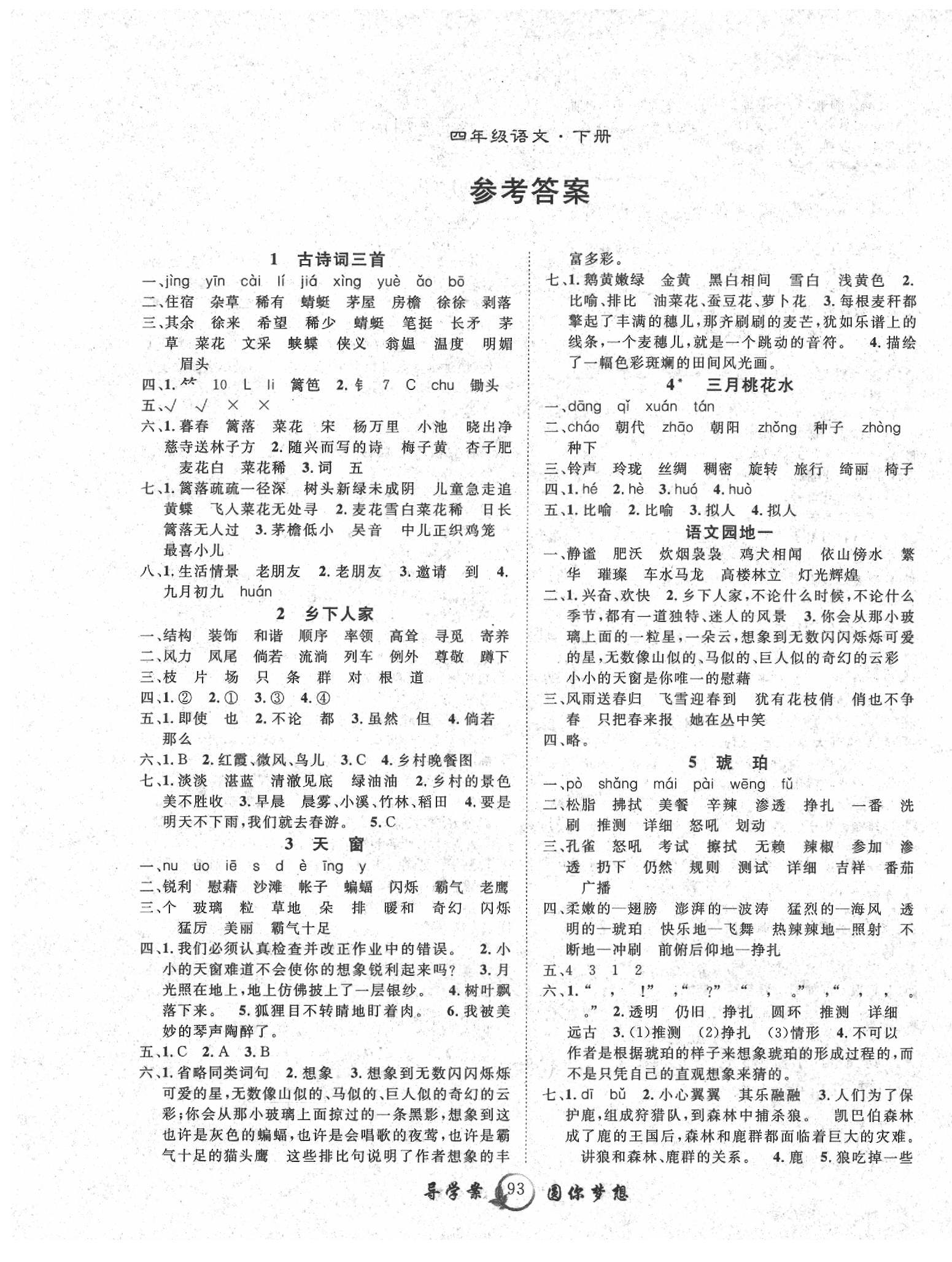 2020年優(yōu)質(zhì)課堂導(dǎo)學(xué)案四年級語文下冊人教版 第1頁