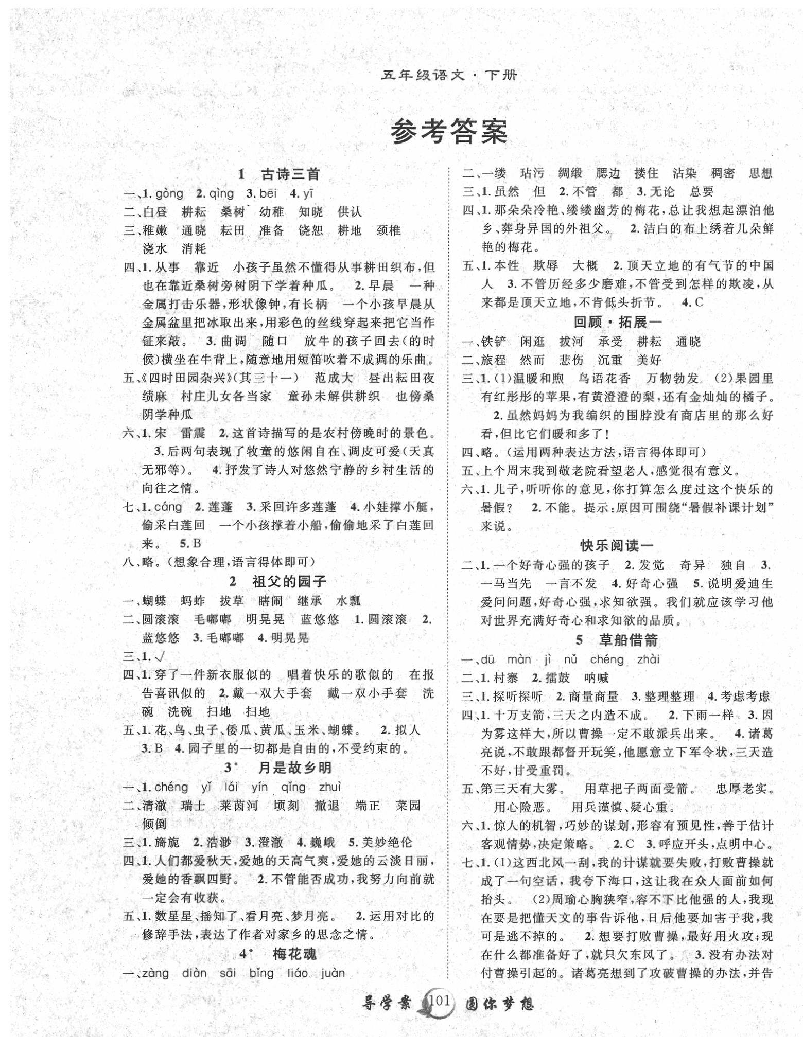 2020年優(yōu)質(zhì)課堂導(dǎo)學(xué)案五年級(jí)語文下冊(cè)人教版 第1頁(yè)