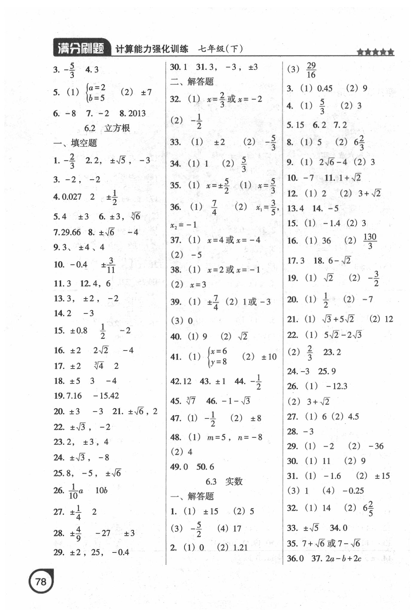 2020年满分刷题计算能力强化训练七年级数学下册人教版大连专版 第2页