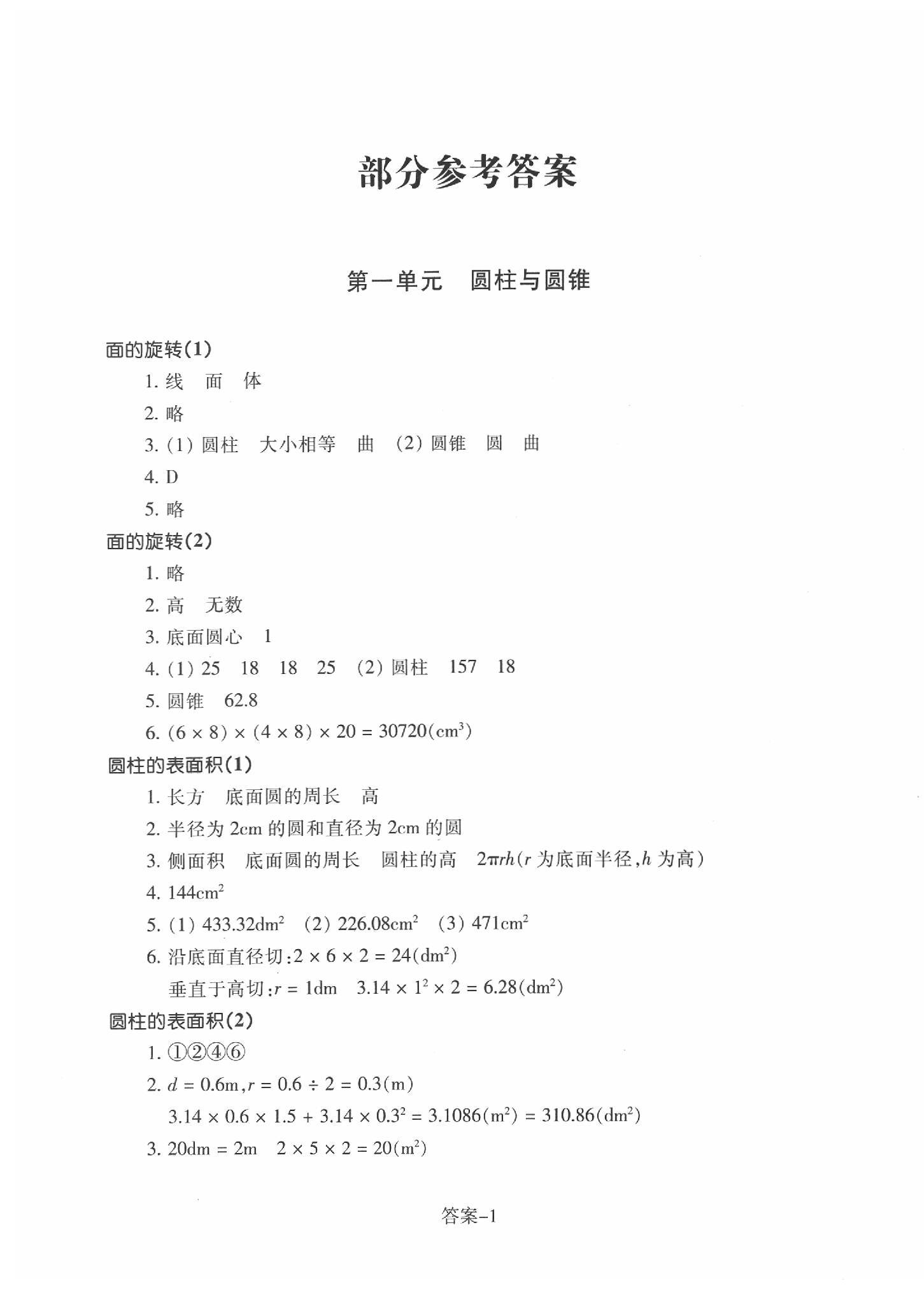 2020年每课一练浙江少年儿童出版社六年级数学下册北师大版丽水专版B 第1页