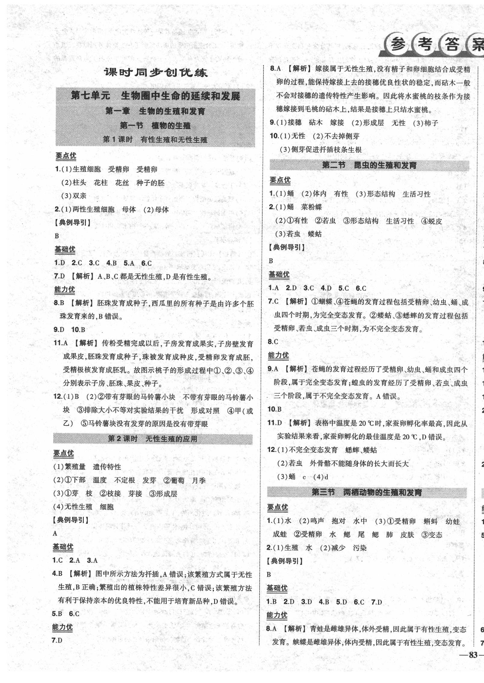 2020年狀元成才路創(chuàng)優(yōu)作業(yè)八年級生物下冊人教版 第1頁