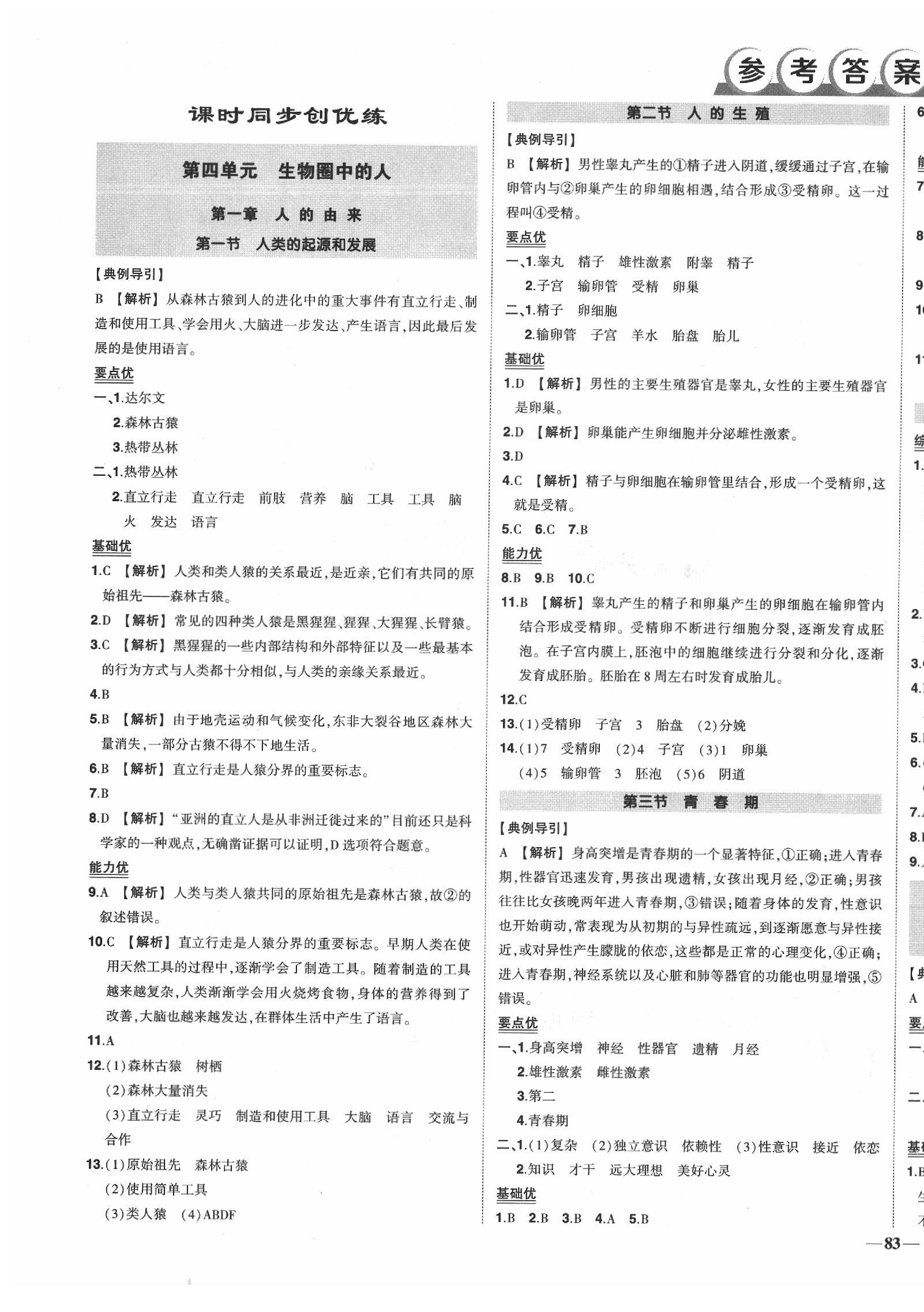 2020年狀元成才路創(chuàng)優(yōu)作業(yè)七年級生物下冊人教版 第1頁