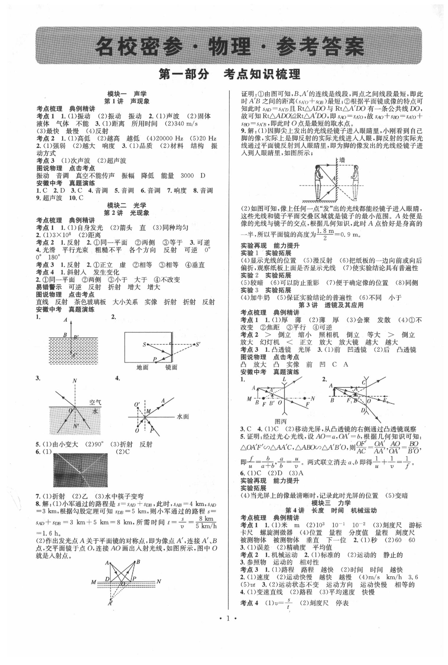 2020年名校密参中考物理安徽专版 第1页