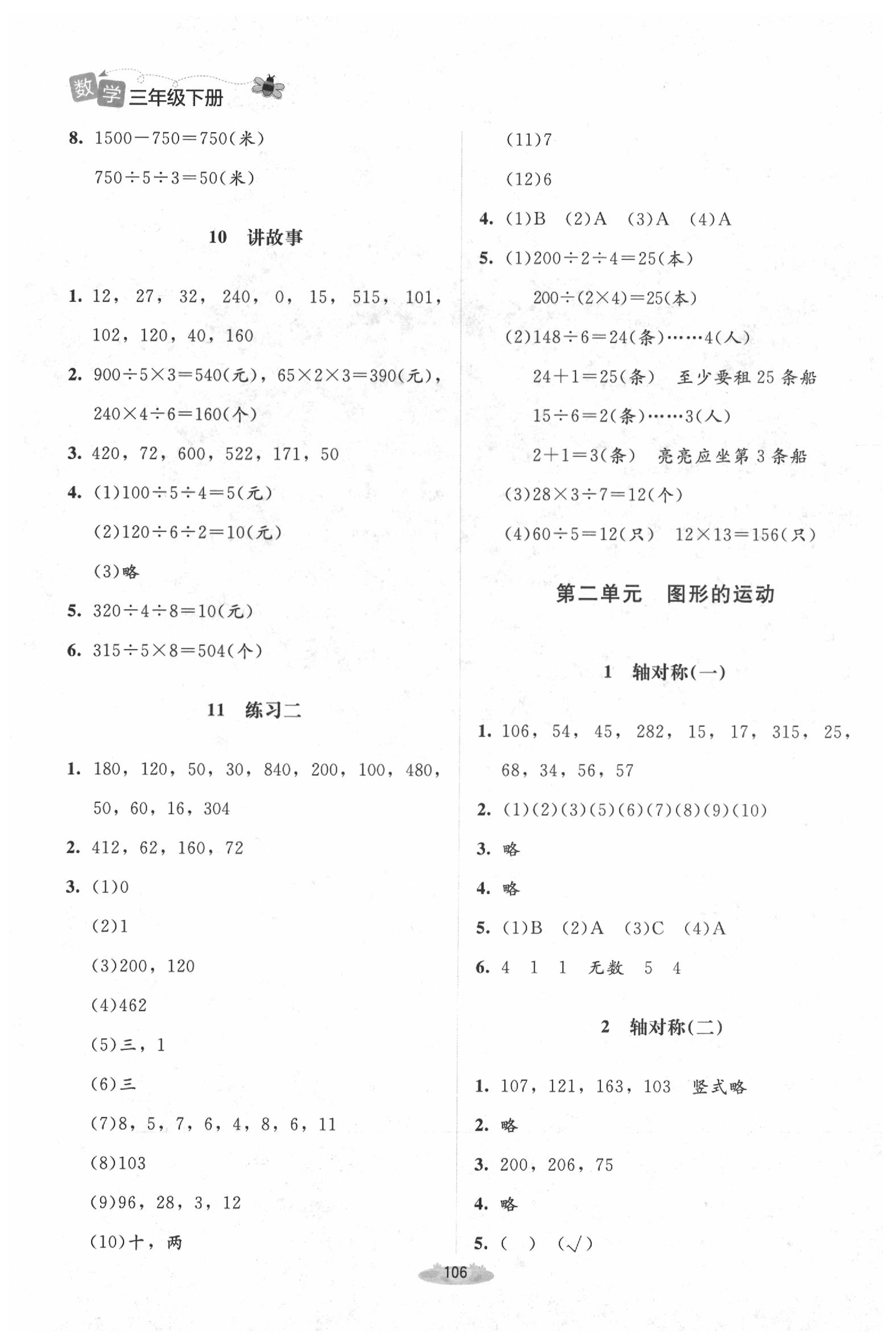 2020年課堂精練三年級(jí)數(shù)學(xué)下冊(cè)北師大版增強(qiáng)版 第4頁