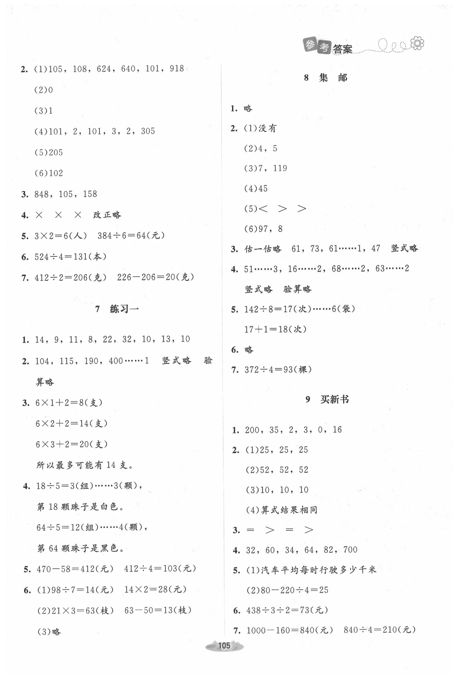 2020年課堂精練三年級數(shù)學(xué)下冊北師大版增強(qiáng)版 第3頁