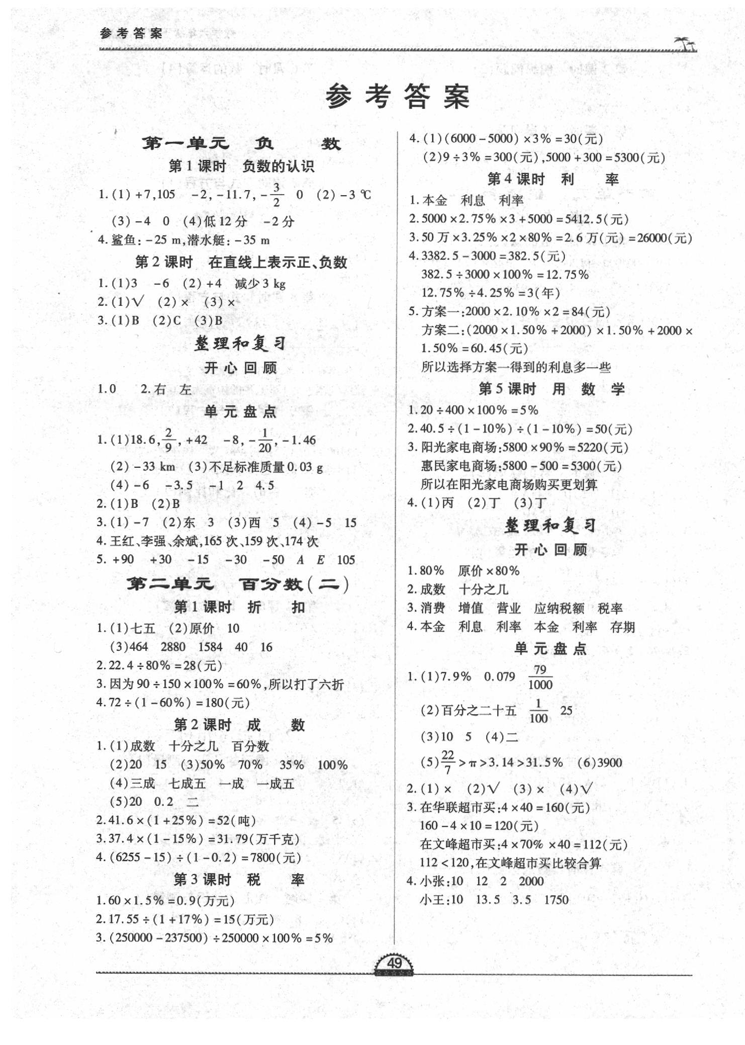 2020年一課一練創(chuàng)新練習(xí)六年級(jí)數(shù)學(xué)下冊(cè)人教版 第1頁(yè)