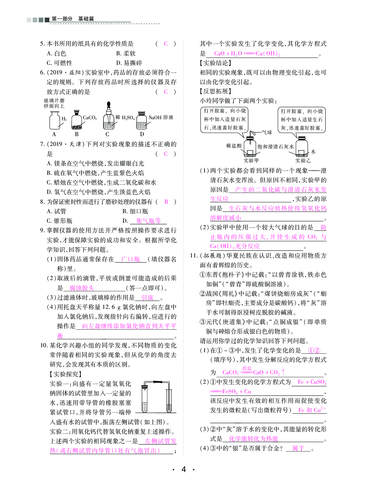 2020年中考新评价化学 参考答案第4页