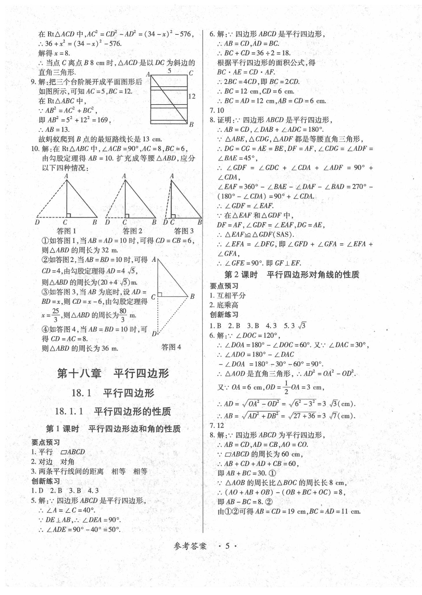 2020年一課一練創(chuàng)新練習(xí)八年級(jí)數(shù)學(xué)下冊(cè)人教版 第5頁(yè)