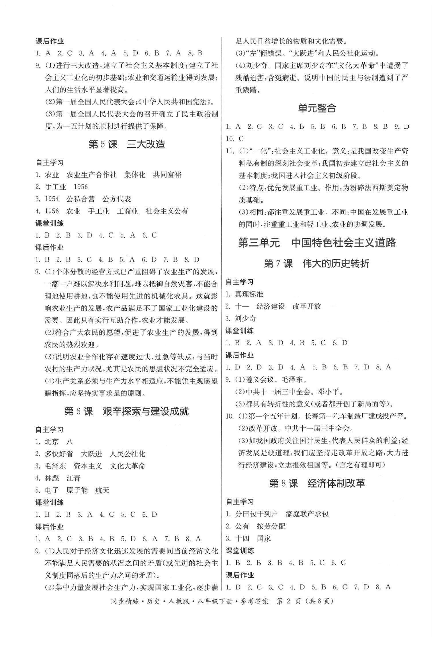 2020年同步精練八年級歷史下冊人教版 第2頁