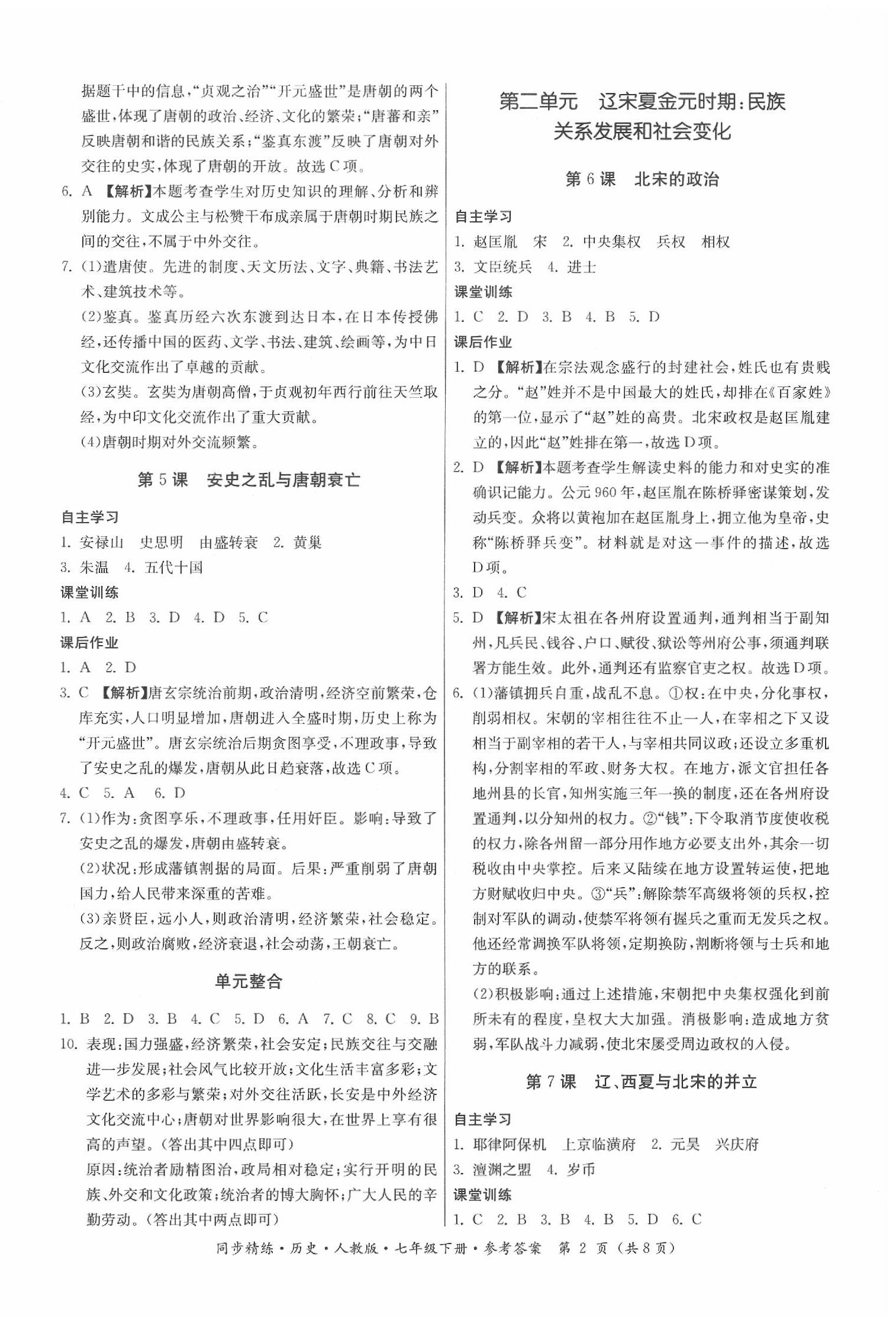 2020年同步精練七年級(jí)歷史下冊(cè)人教版 第2頁(yè)